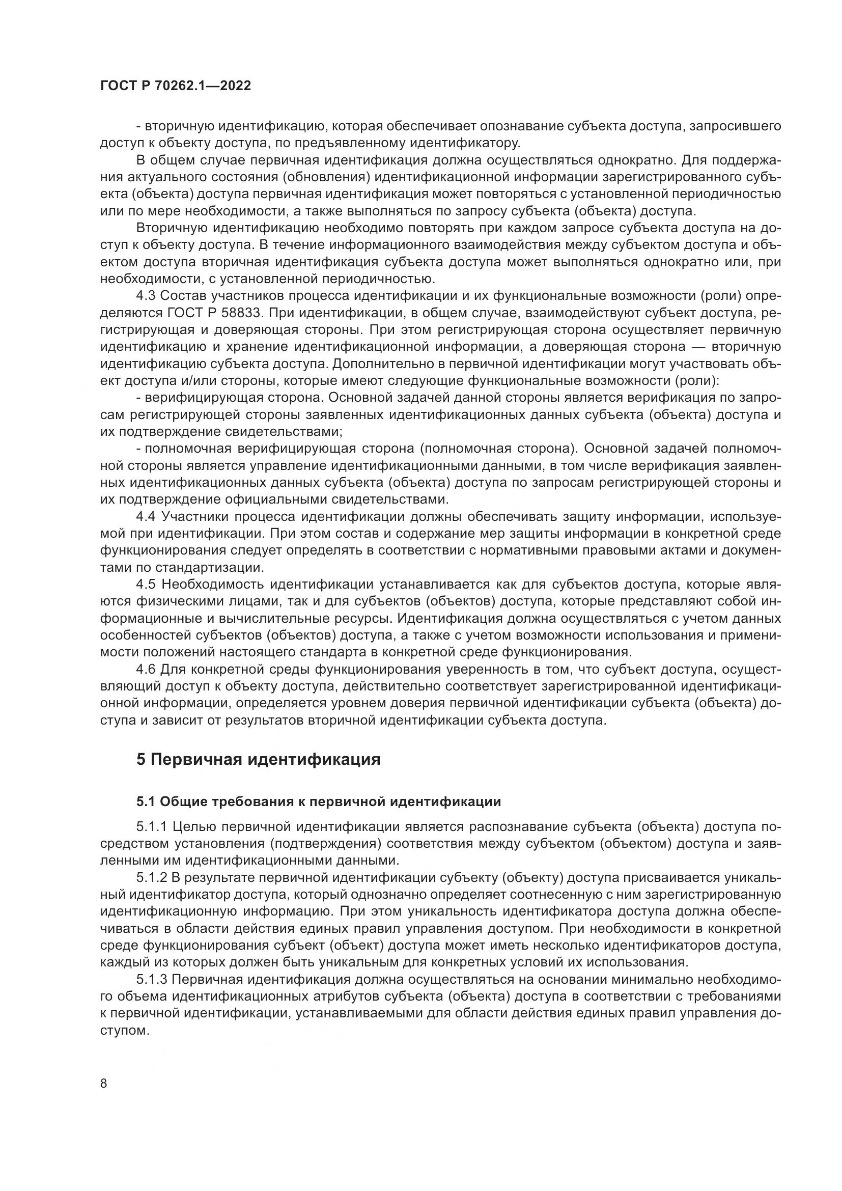 ГОСТ Р 70262.1-2022, страница 12