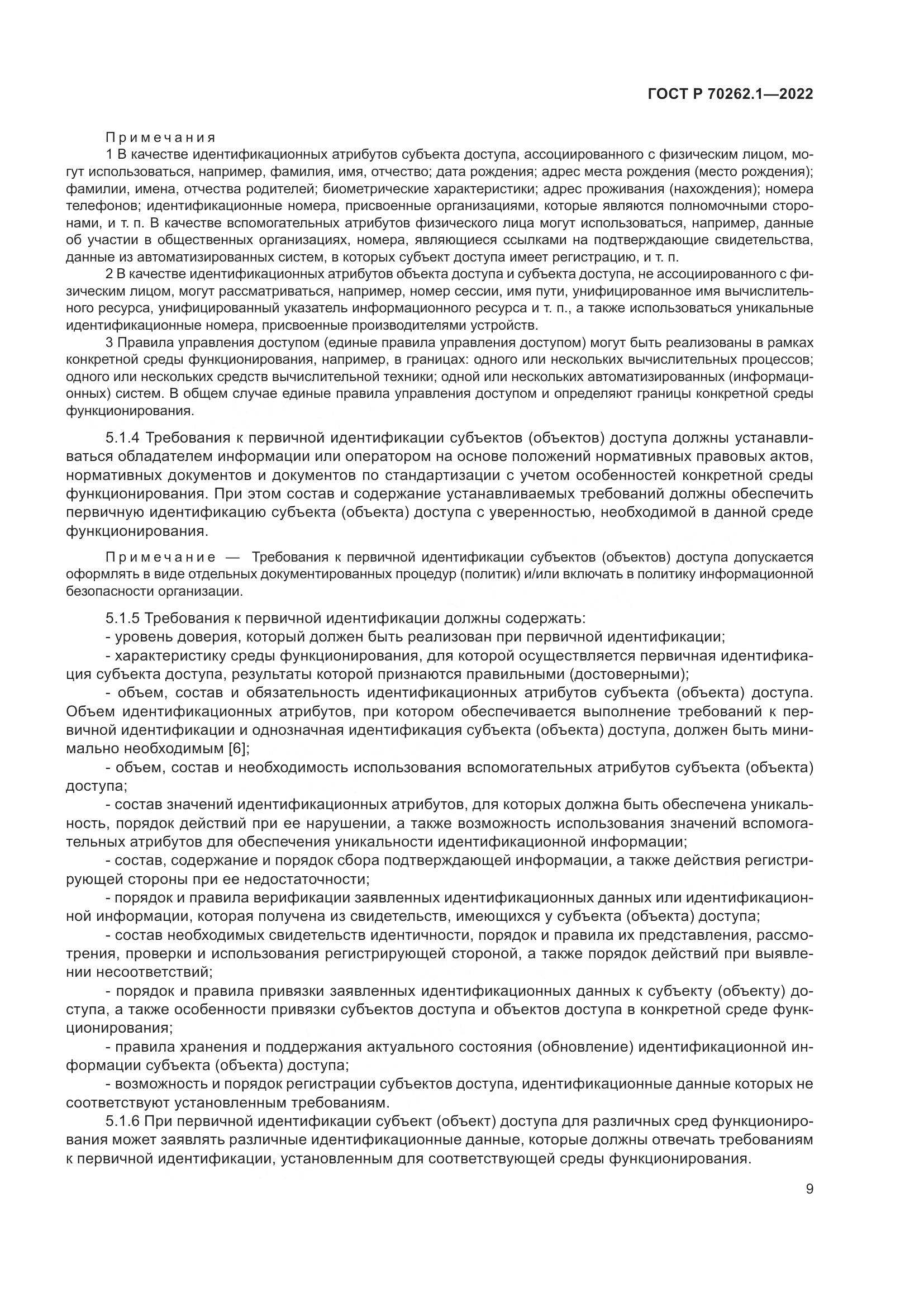ГОСТ Р 70262.1-2022, страница 13