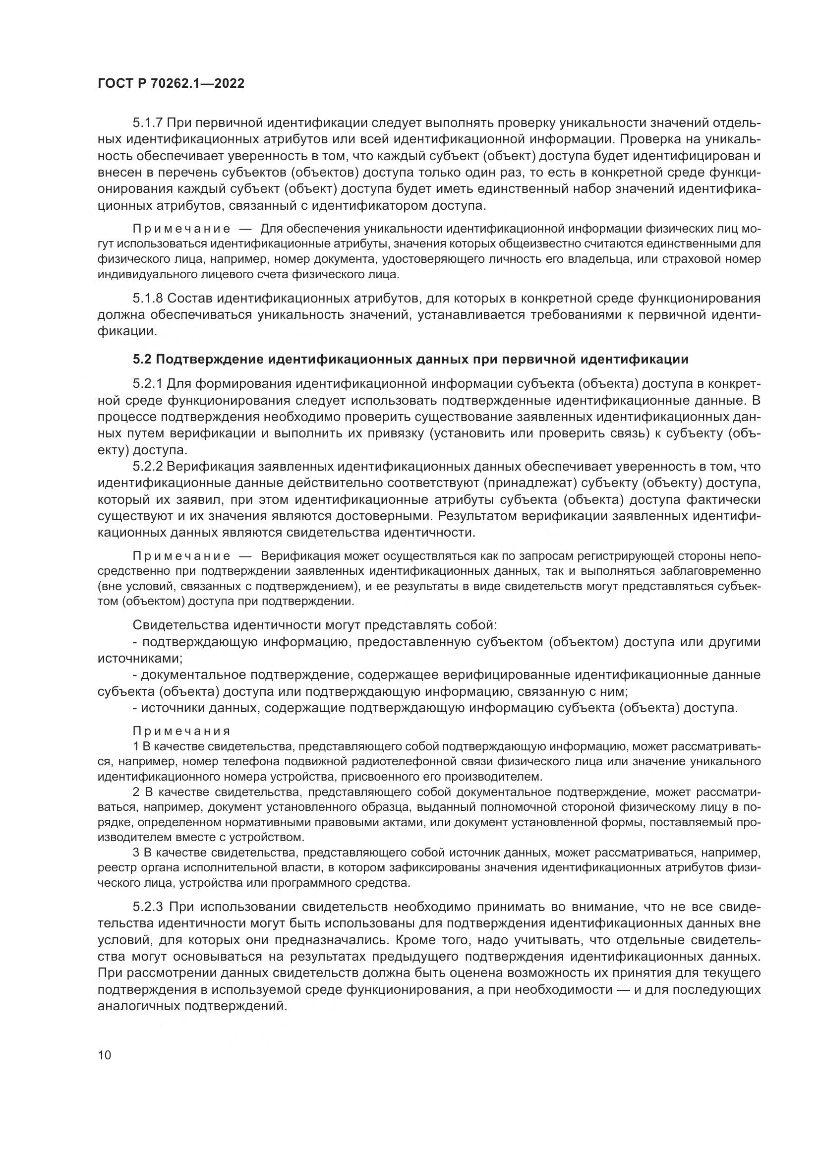 ГОСТ Р 70262.1-2022, страница 14