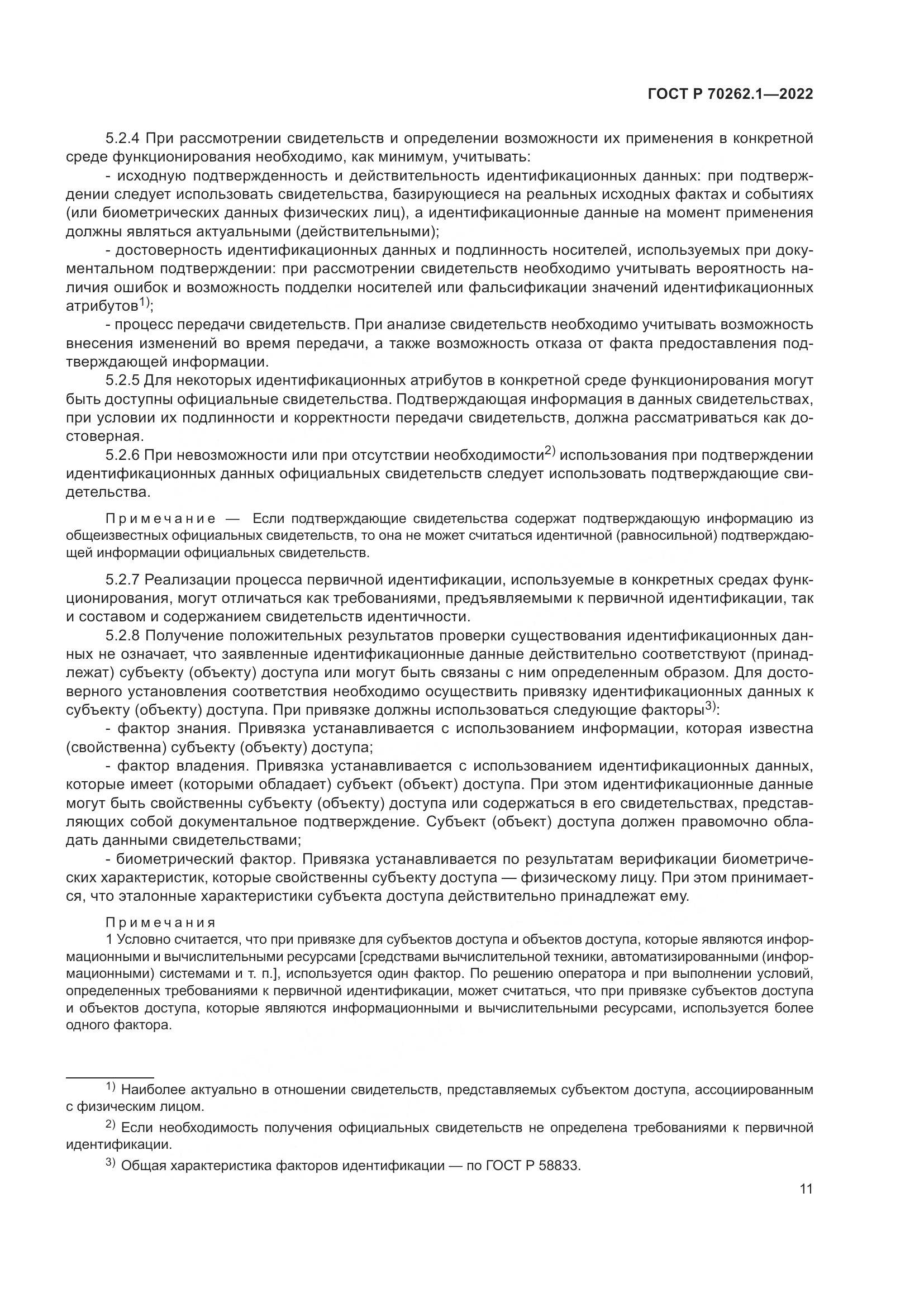 ГОСТ Р 70262.1-2022, страница 15