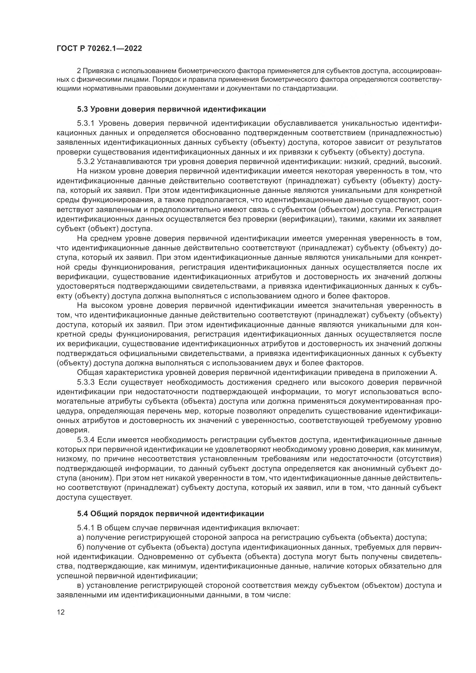 ГОСТ Р 70262.1-2022, страница 16