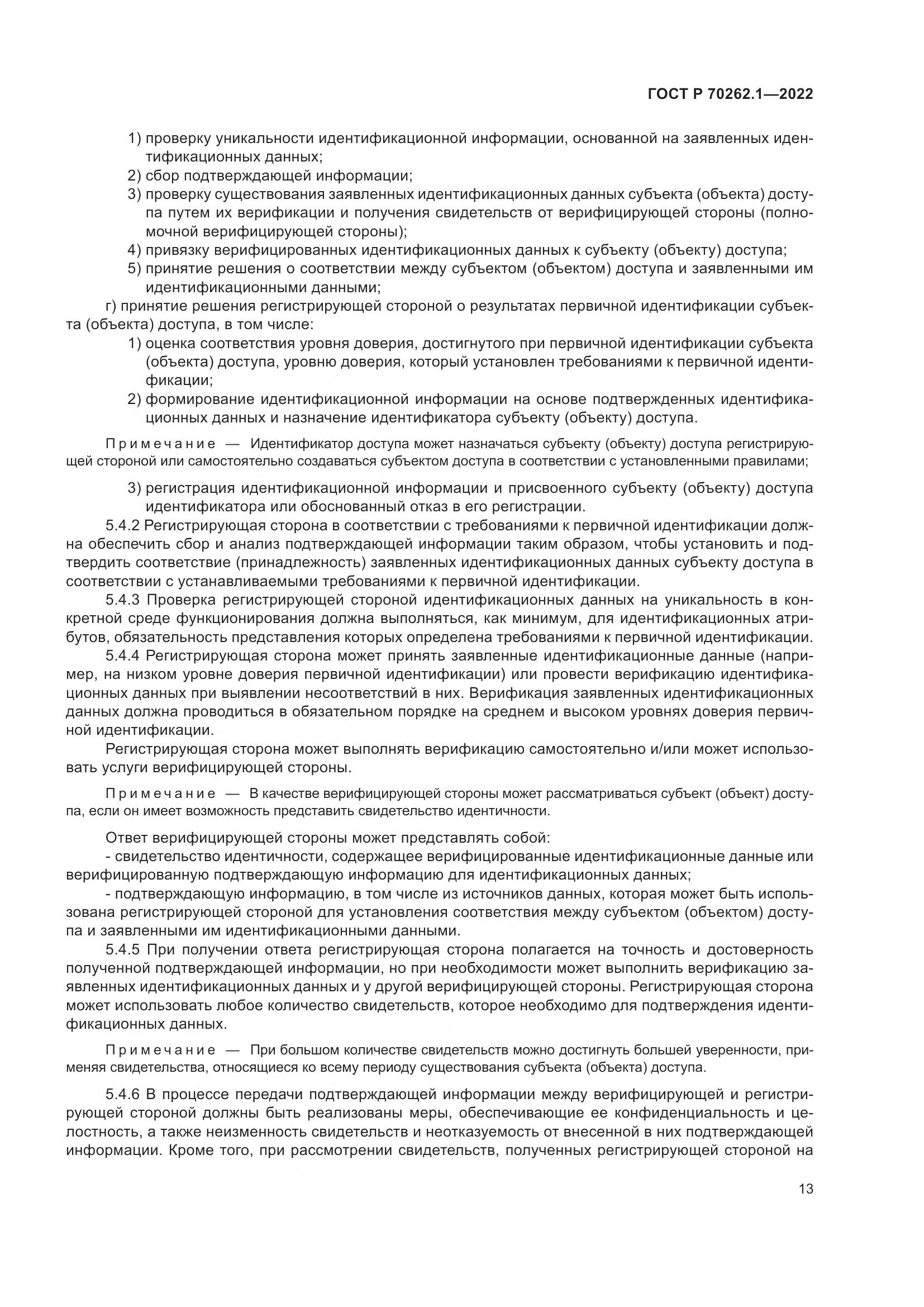 ГОСТ Р 70262.1-2022, страница 17