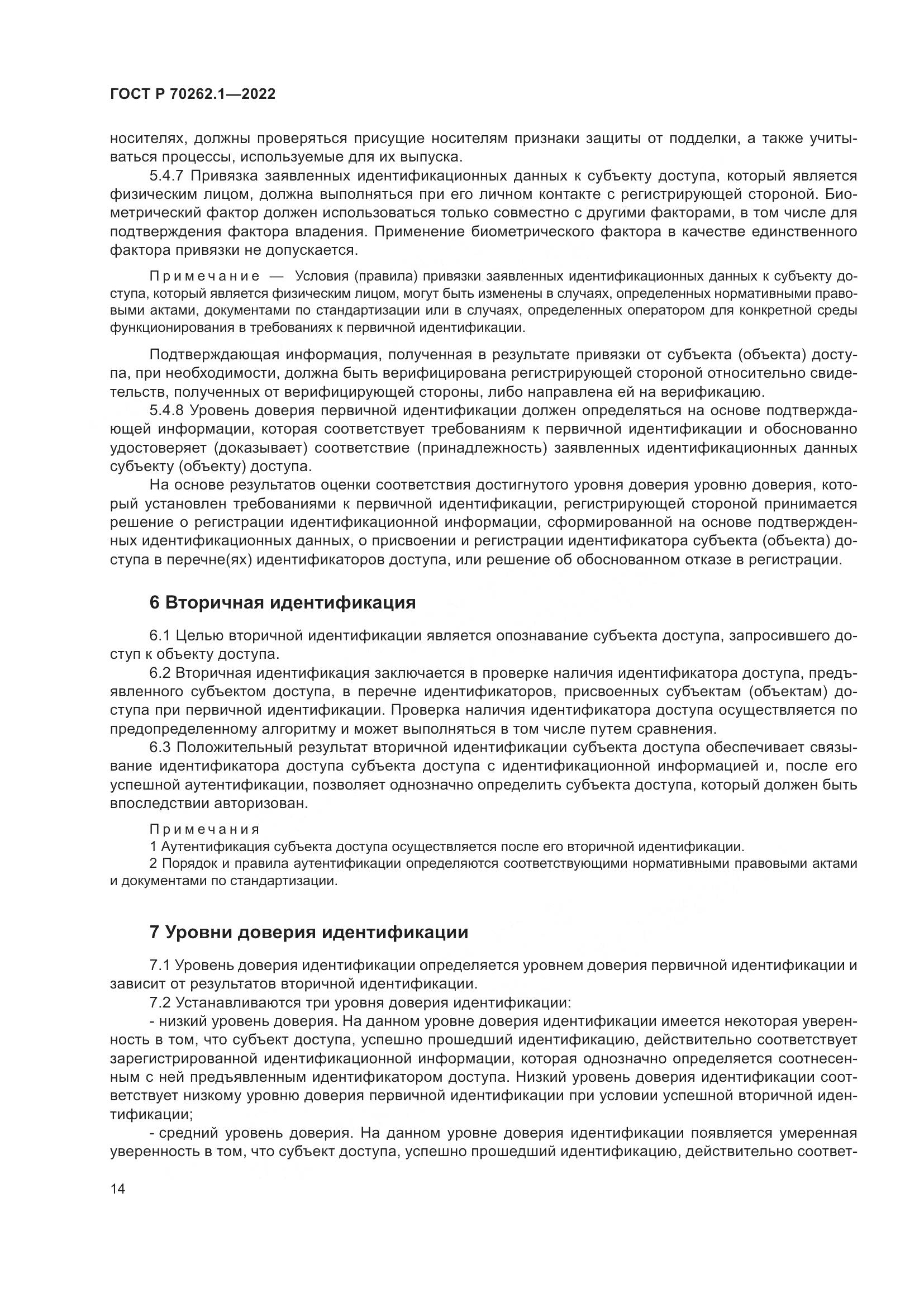 ГОСТ Р 70262.1-2022, страница 18