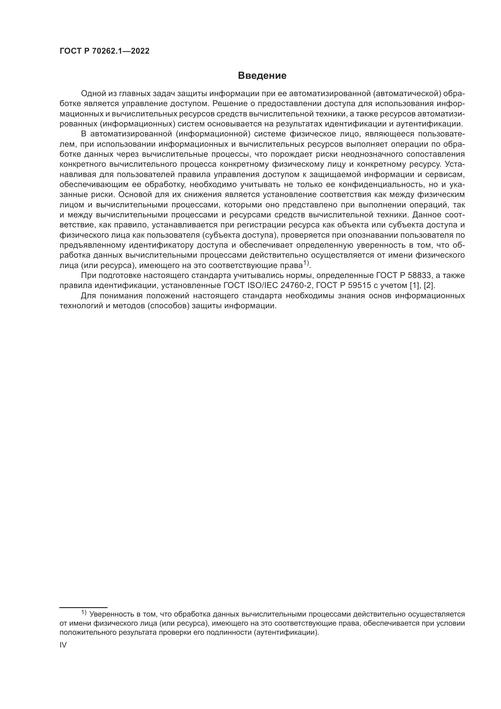 ГОСТ Р 70262.1-2022, страница 4