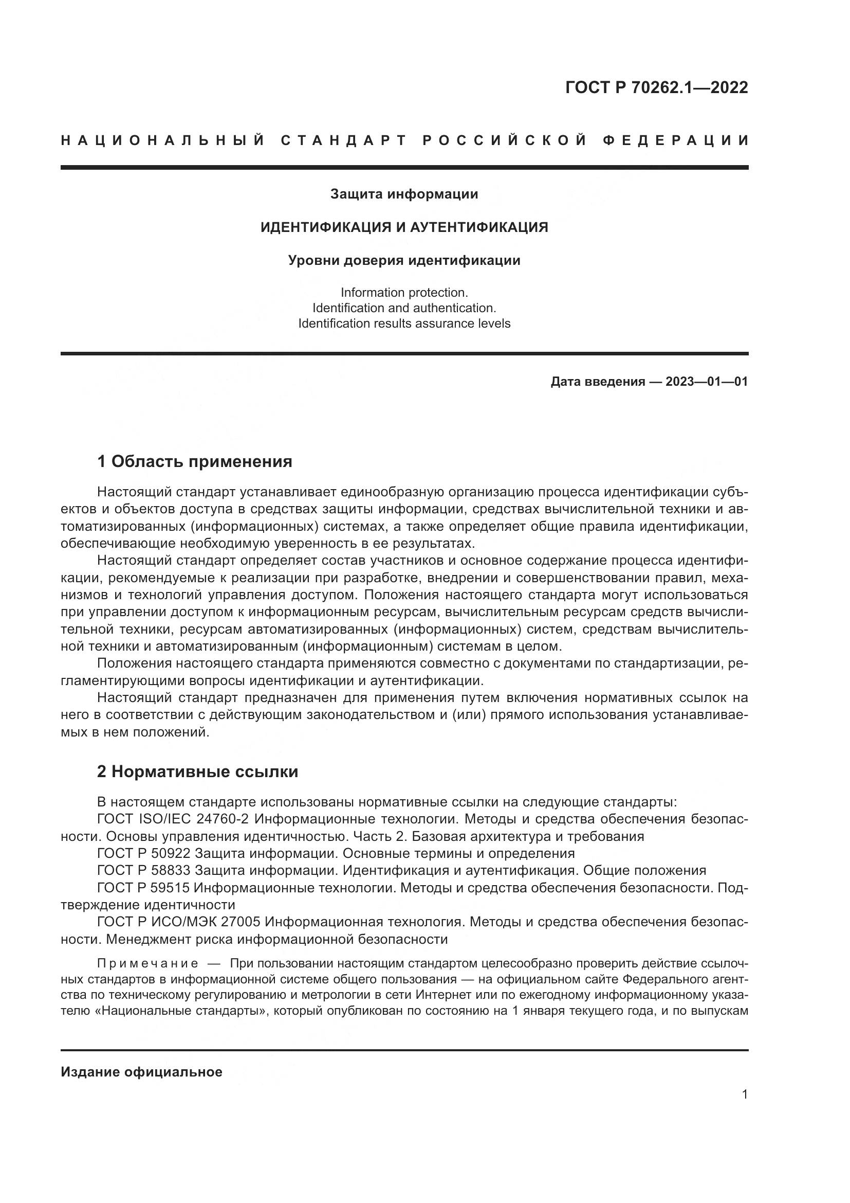 ГОСТ Р 70262.1-2022, страница 5