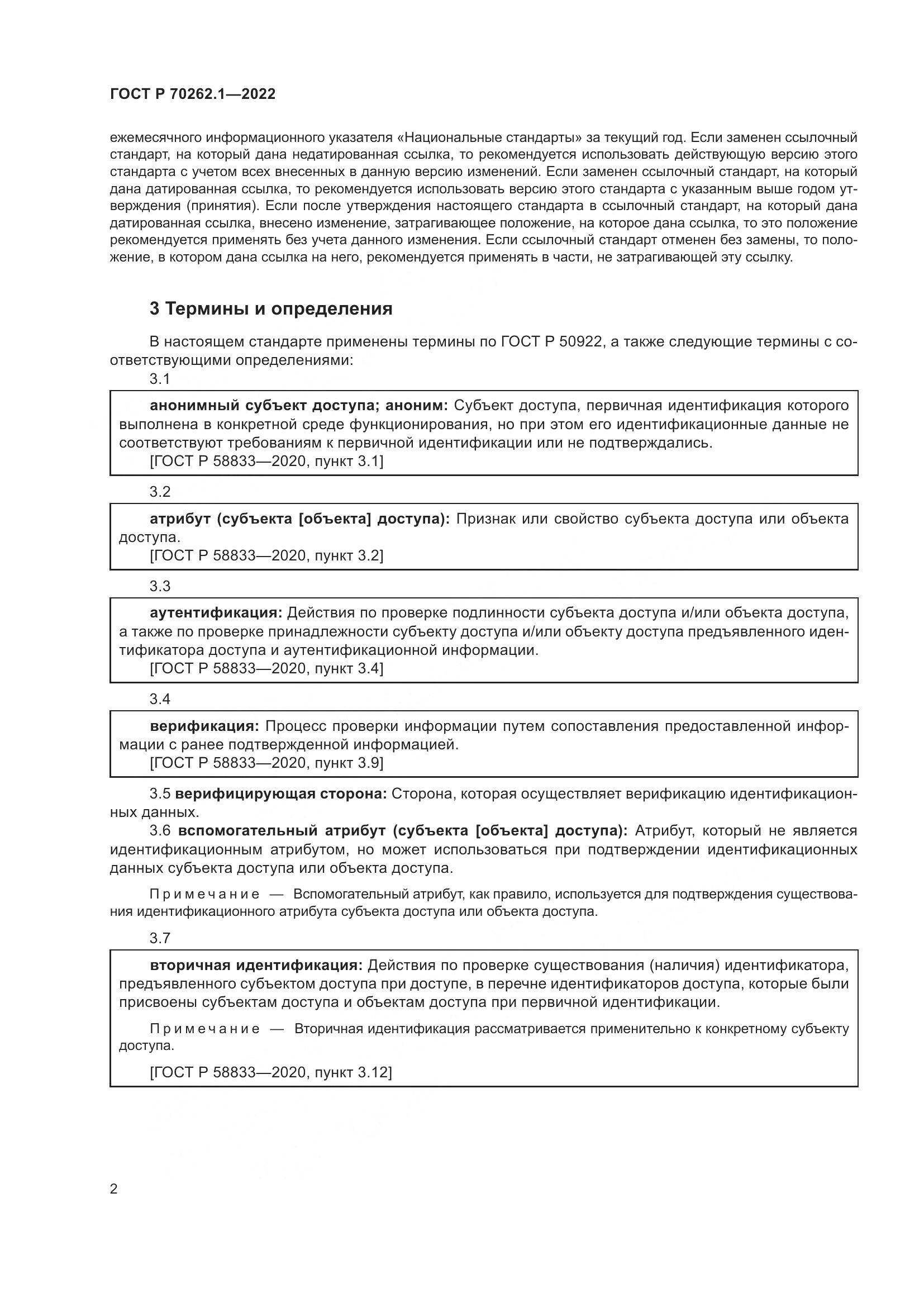ГОСТ Р 70262.1-2022, страница 6