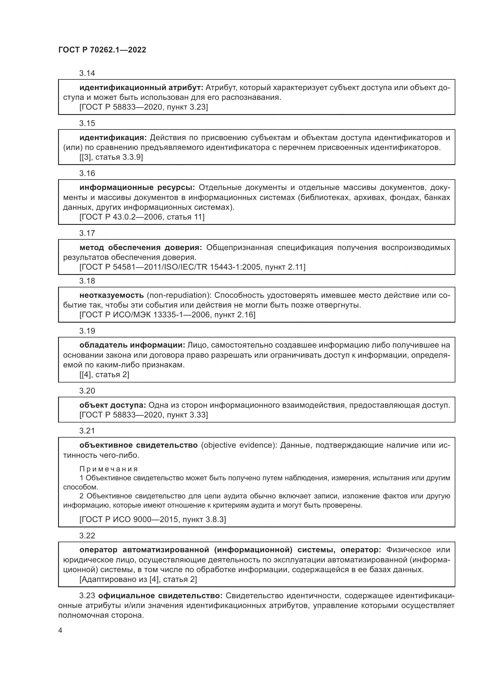 ГОСТ Р 70262.1-2022, страница 8