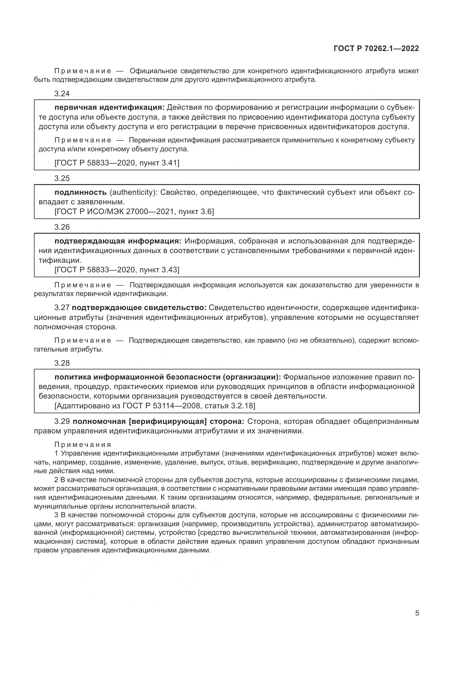 ГОСТ Р 70262.1-2022, страница 9
