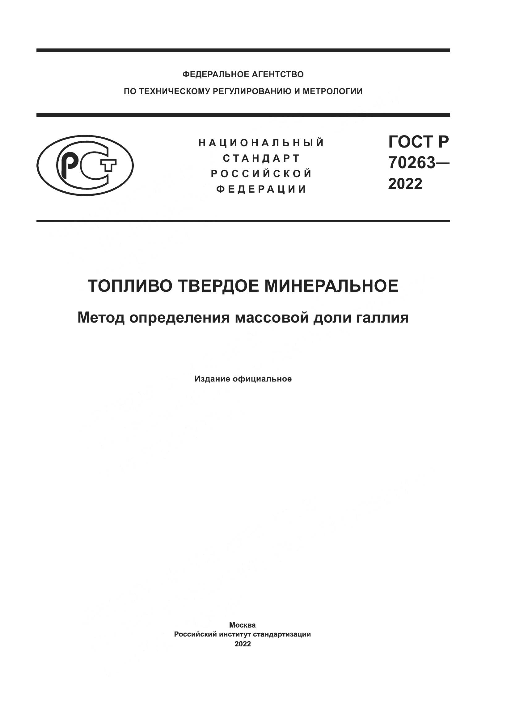 ГОСТ Р 70263-2022, страница 1