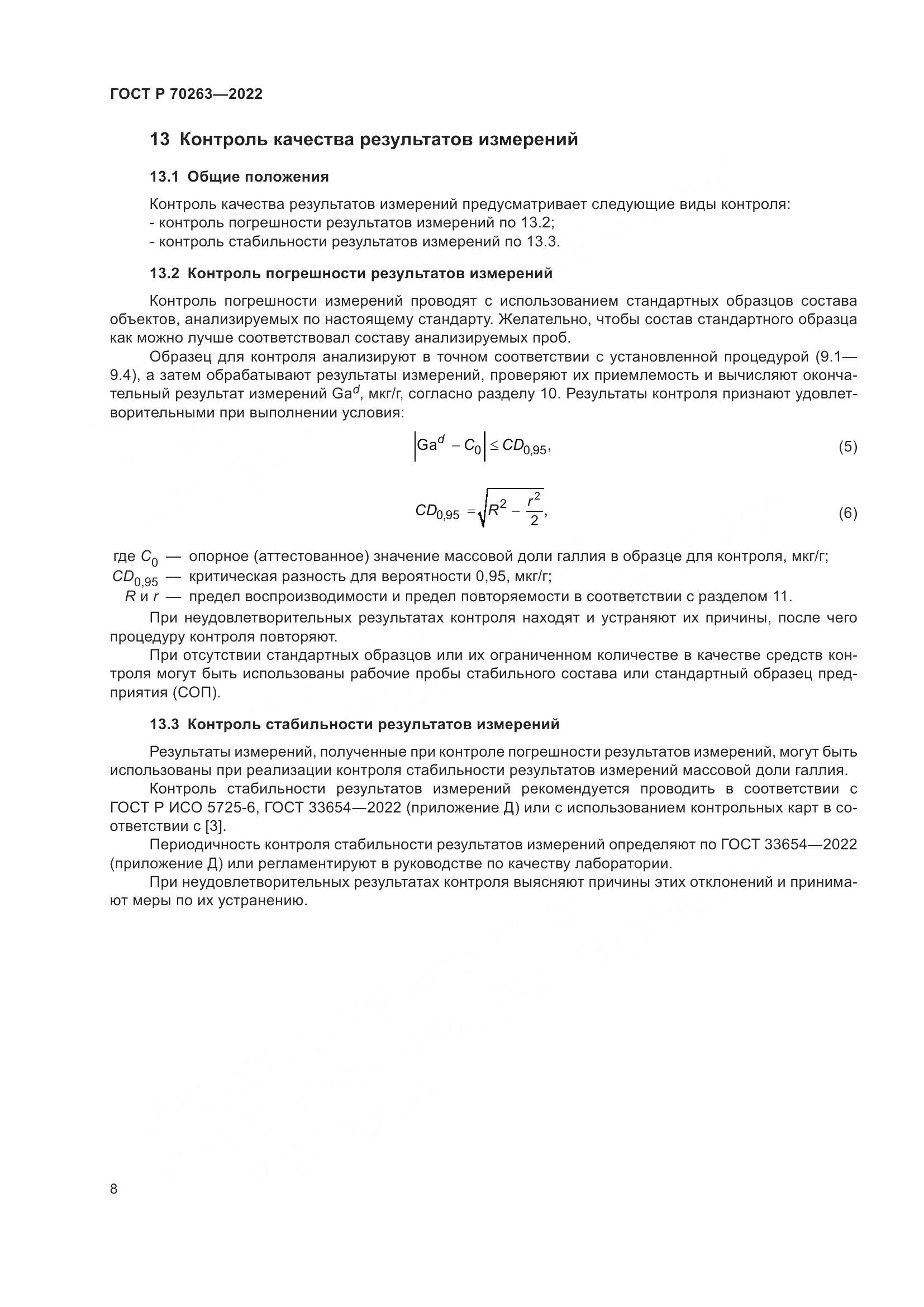ГОСТ Р 70263-2022, страница 10