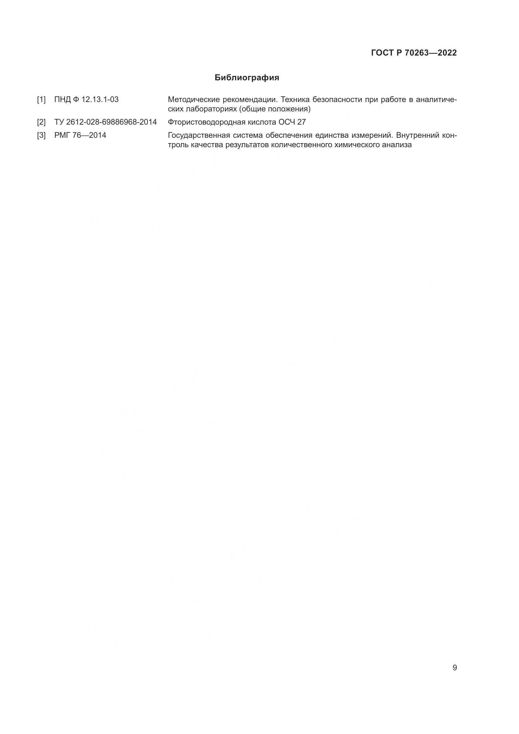 ГОСТ Р 70263-2022, страница 11