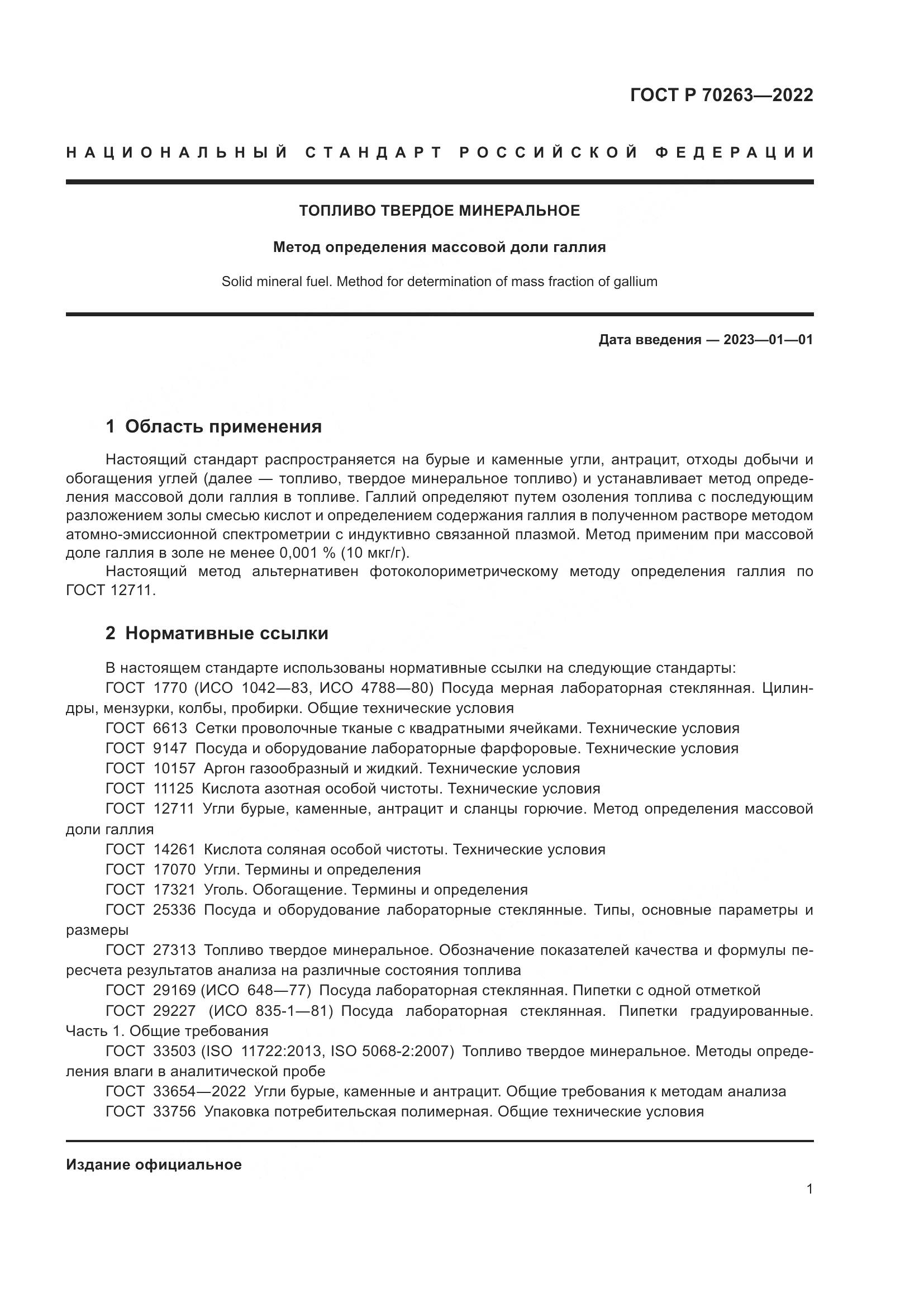 ГОСТ Р 70263-2022, страница 3