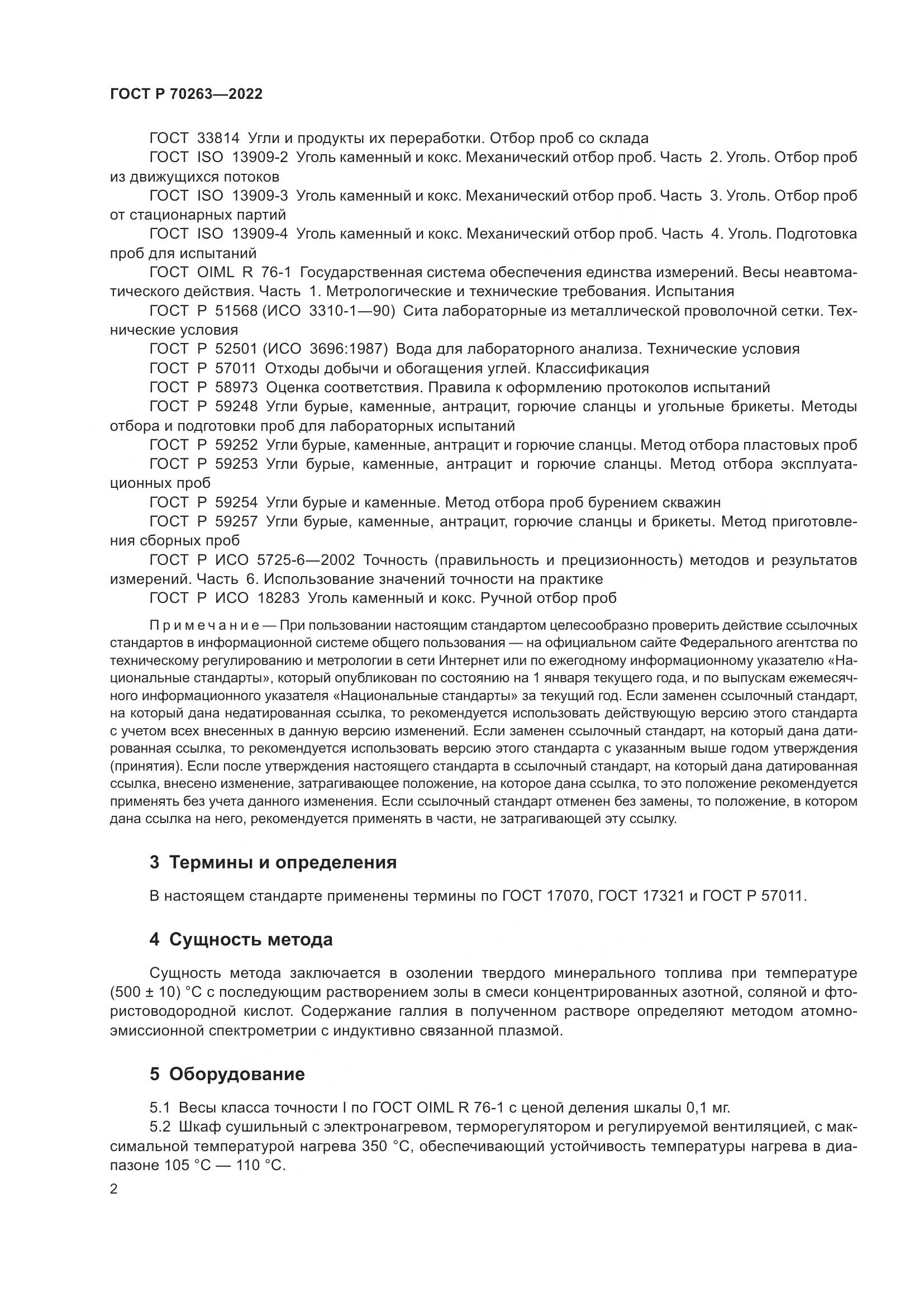 ГОСТ Р 70263-2022, страница 4