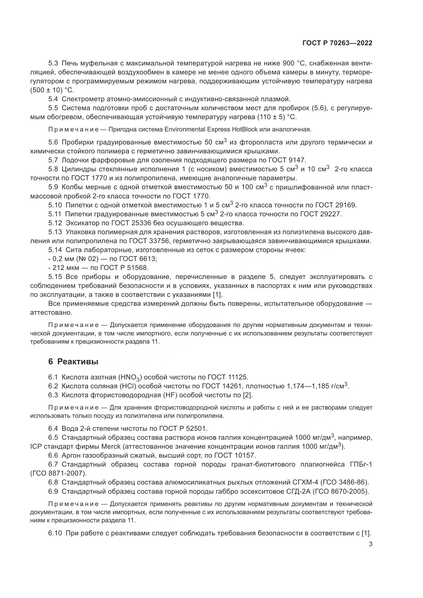 ГОСТ Р 70263-2022, страница 5