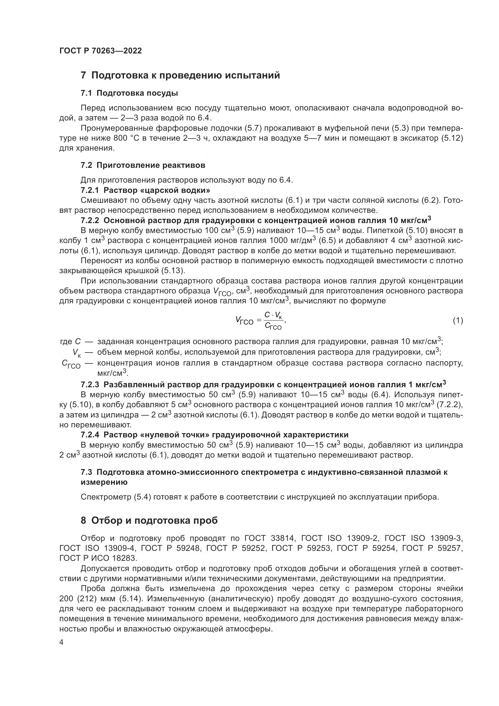 ГОСТ Р 70263-2022, страница 6