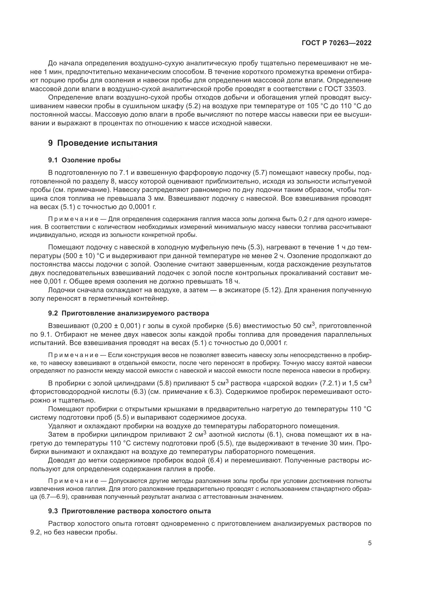 ГОСТ Р 70263-2022, страница 7