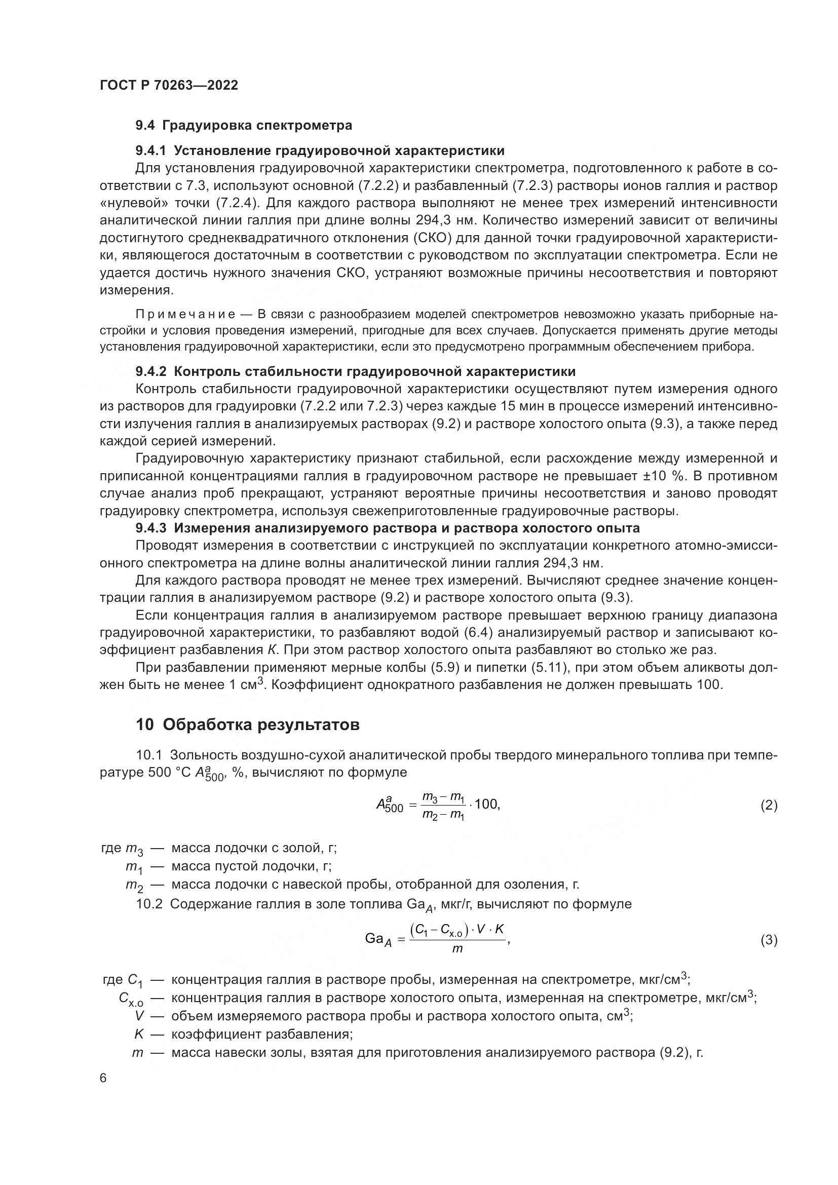 ГОСТ Р 70263-2022, страница 8