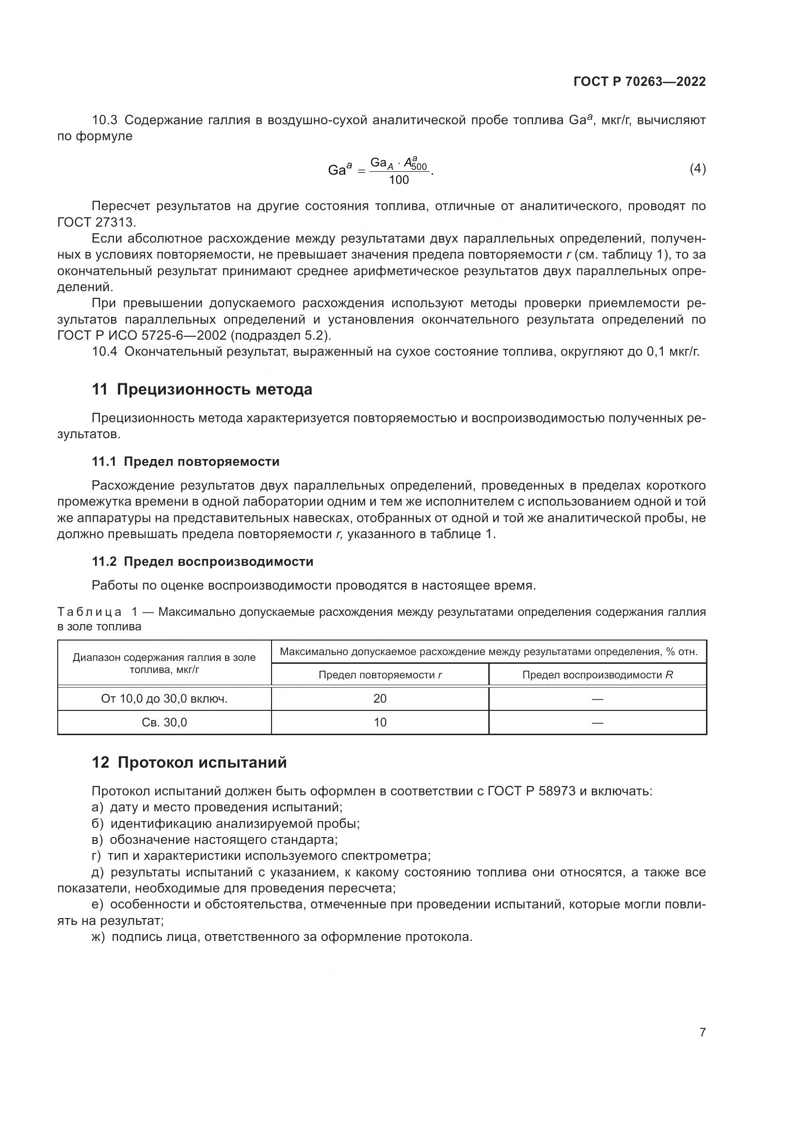 ГОСТ Р 70263-2022, страница 9