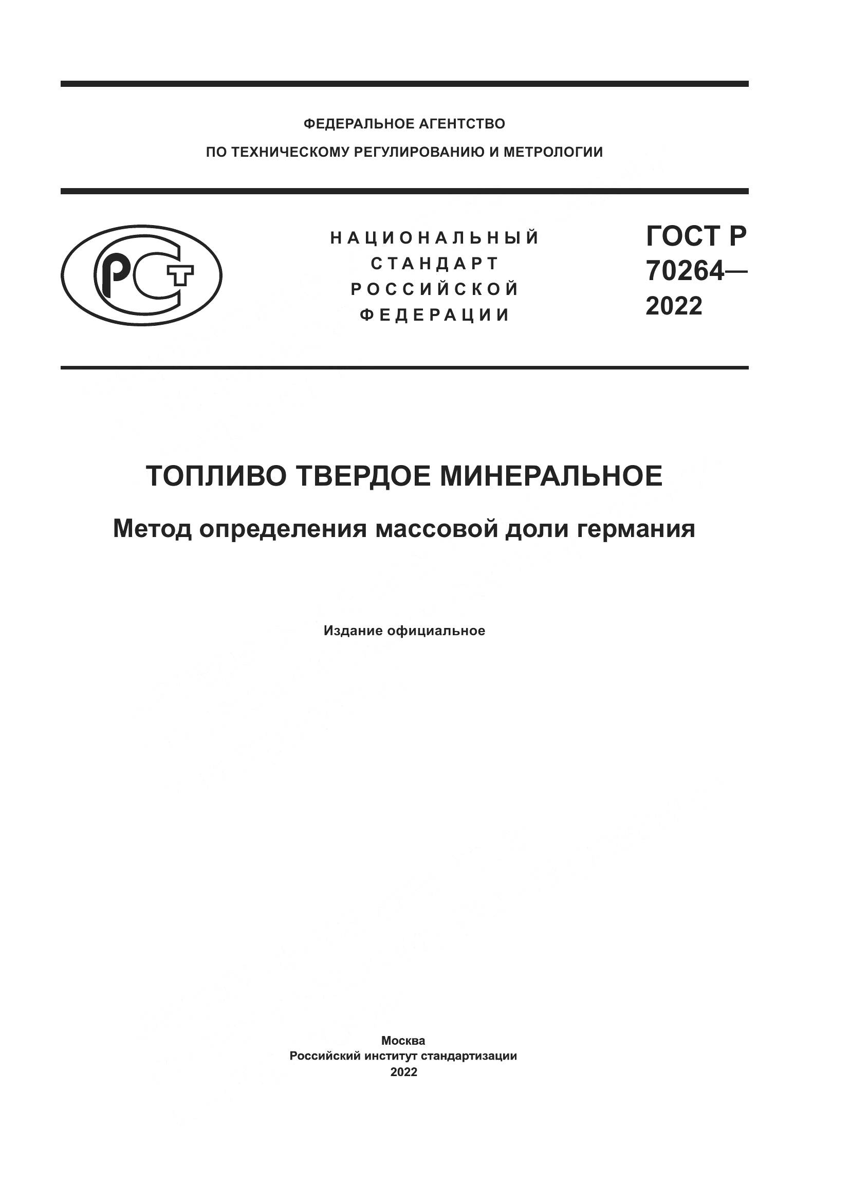 ГОСТ Р 70264-2022, страница 1