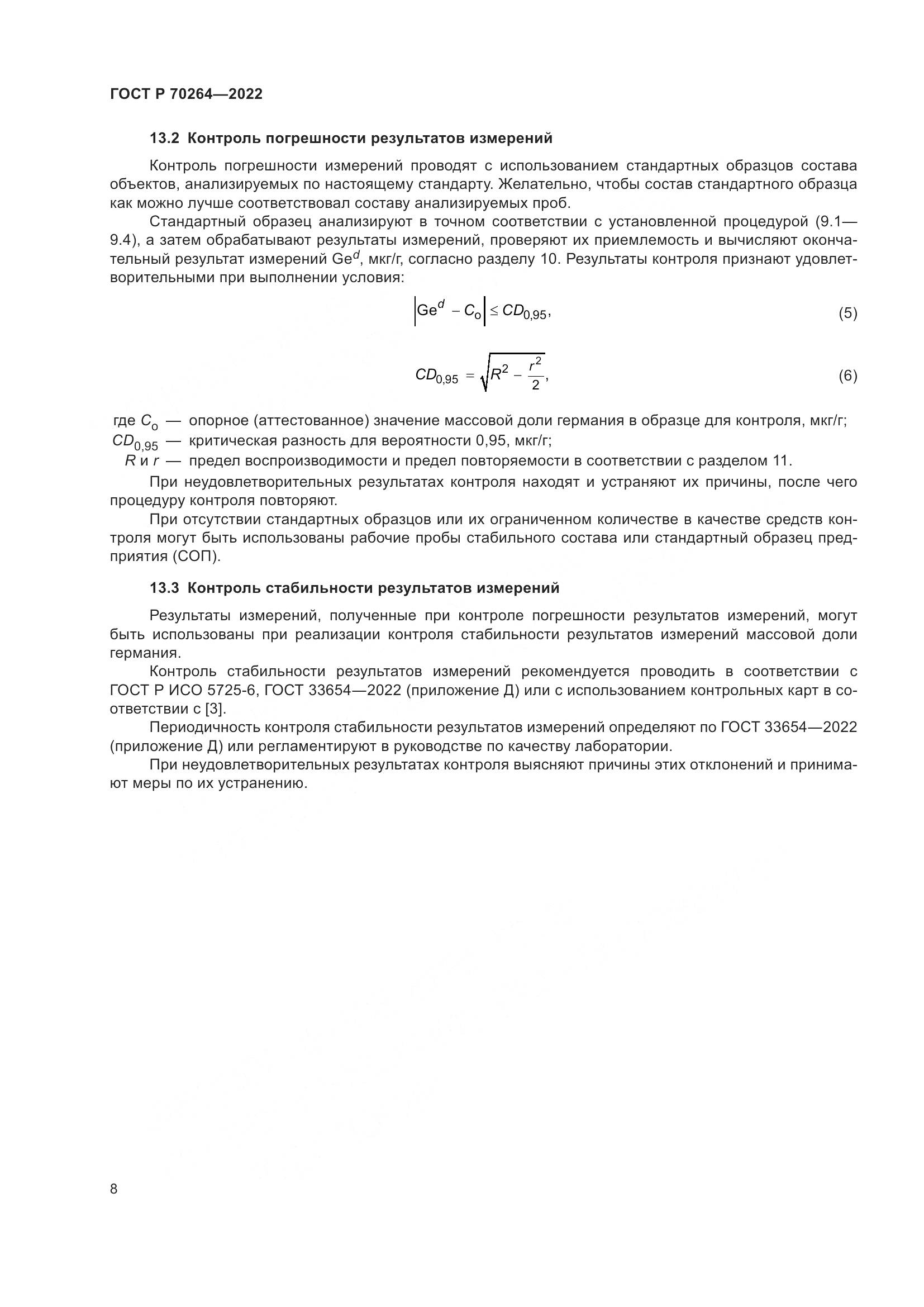 ГОСТ Р 70264-2022, страница 10
