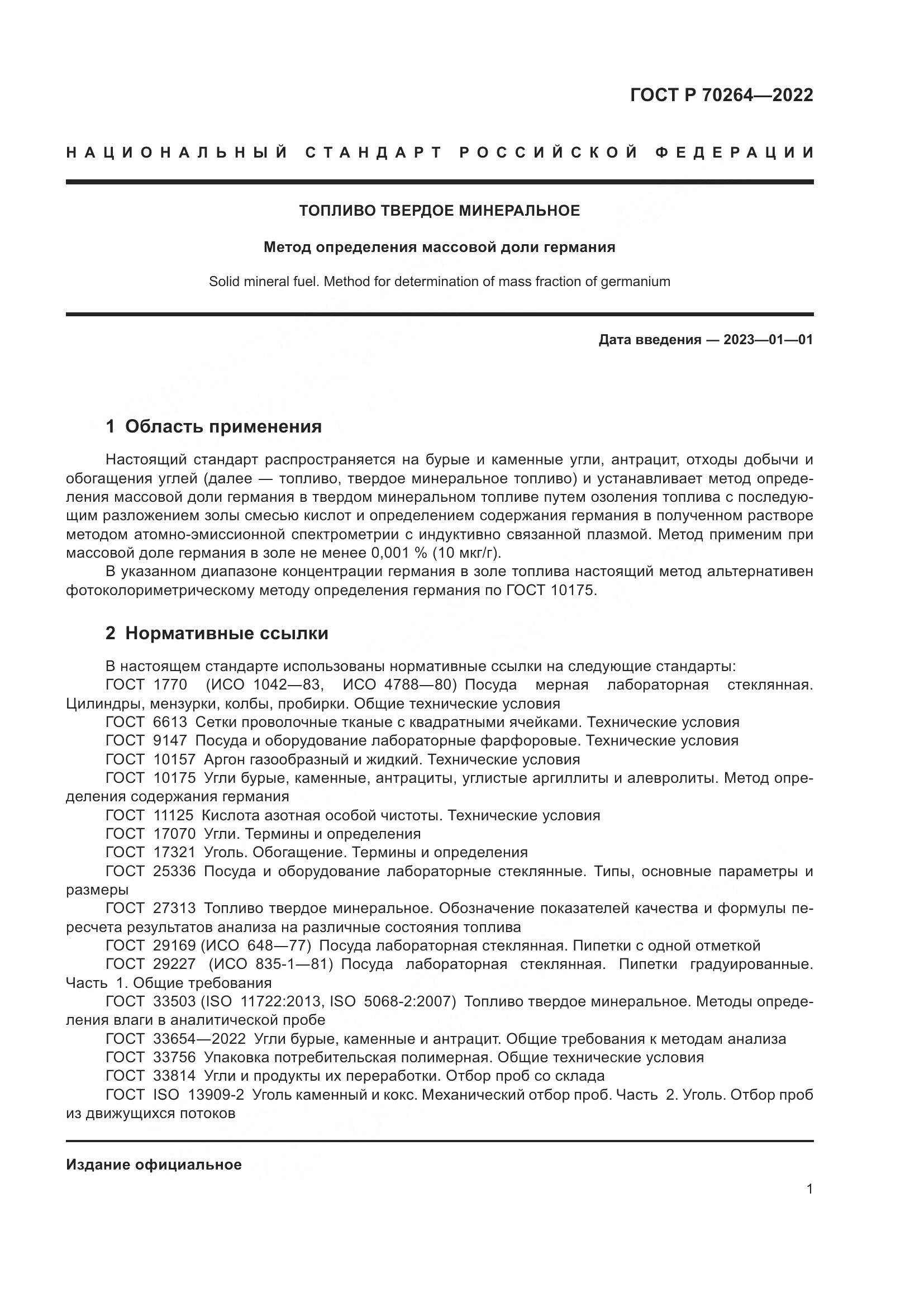 ГОСТ Р 70264-2022, страница 3