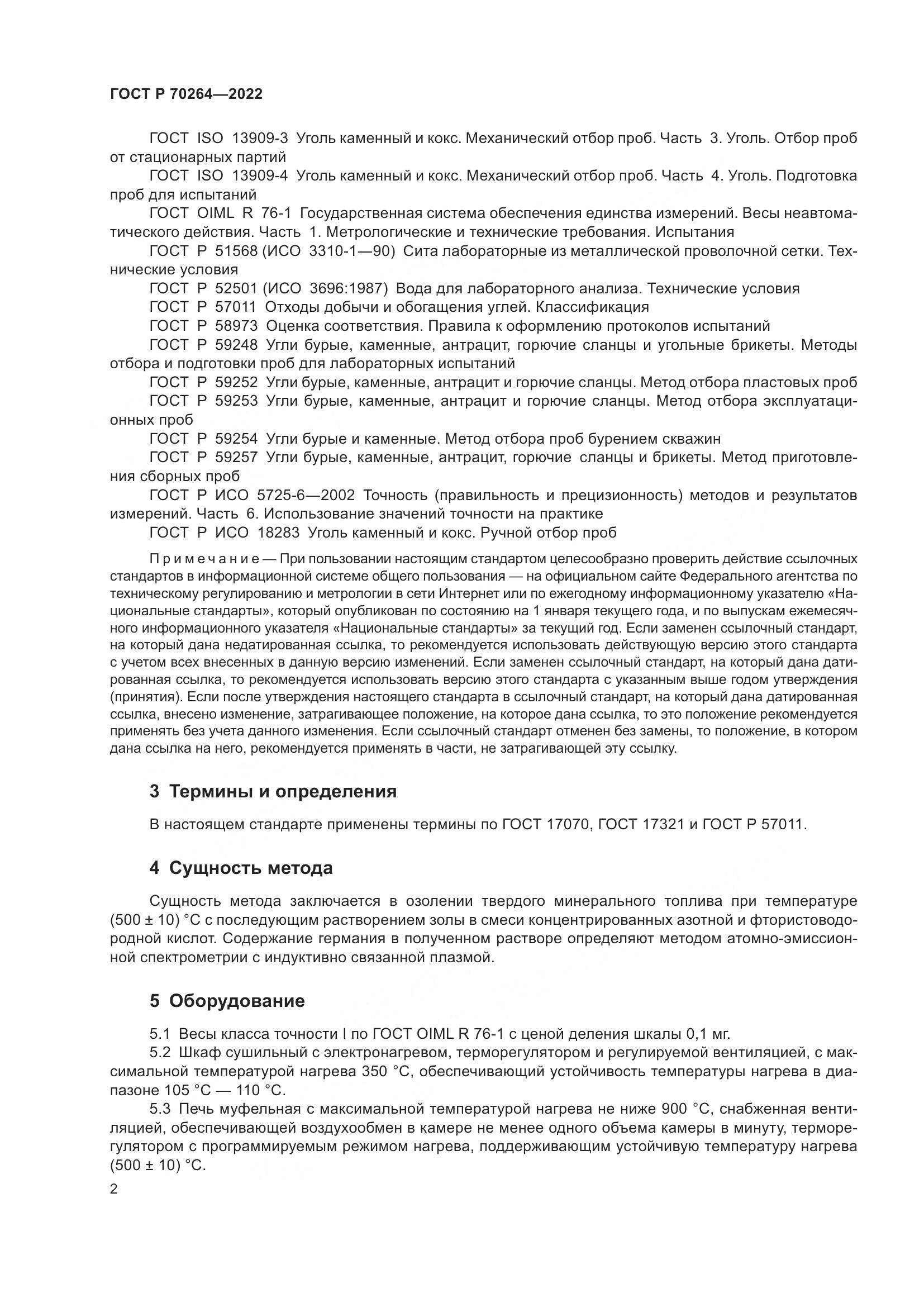 ГОСТ Р 70264-2022, страница 4