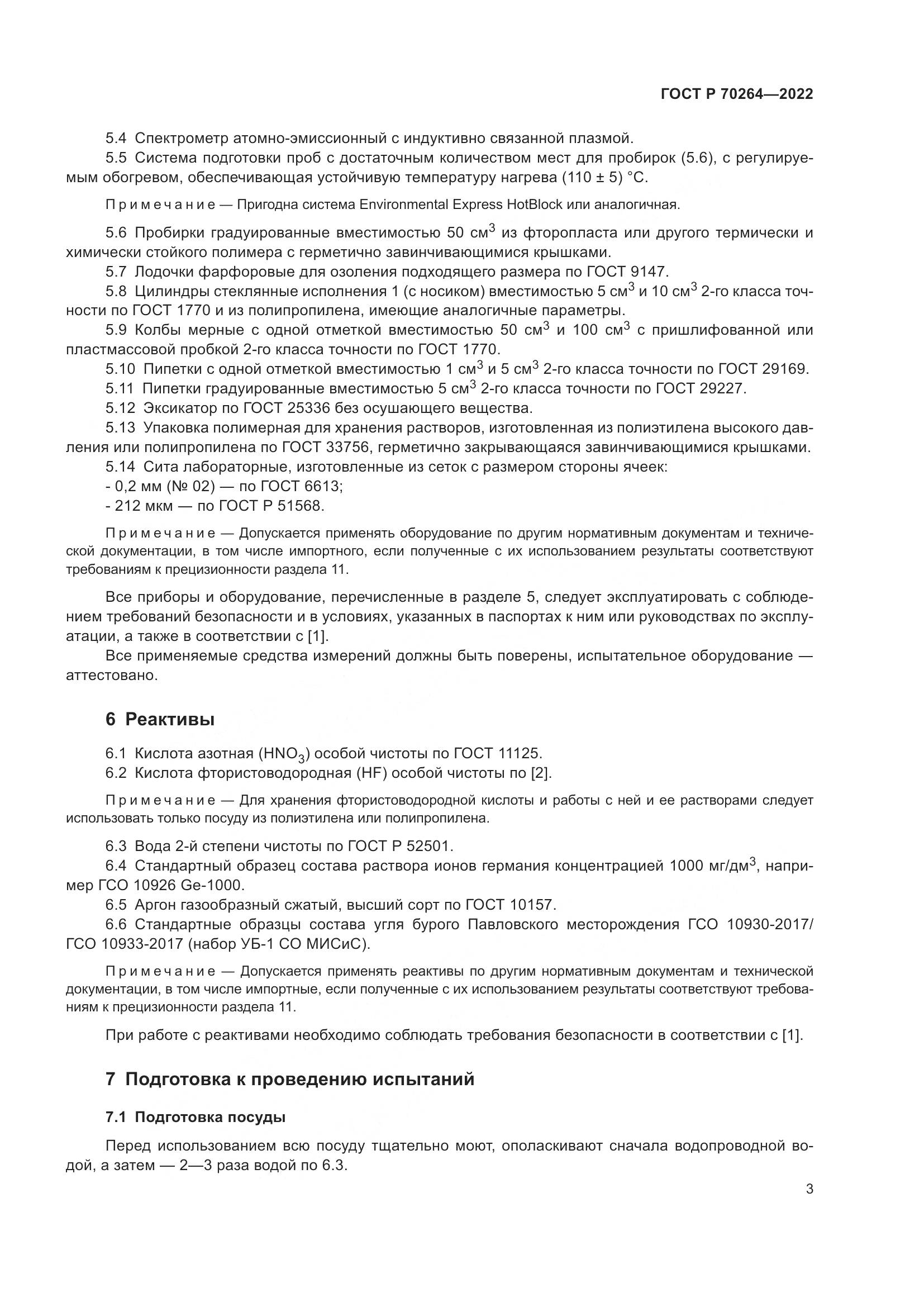 ГОСТ Р 70264-2022, страница 5