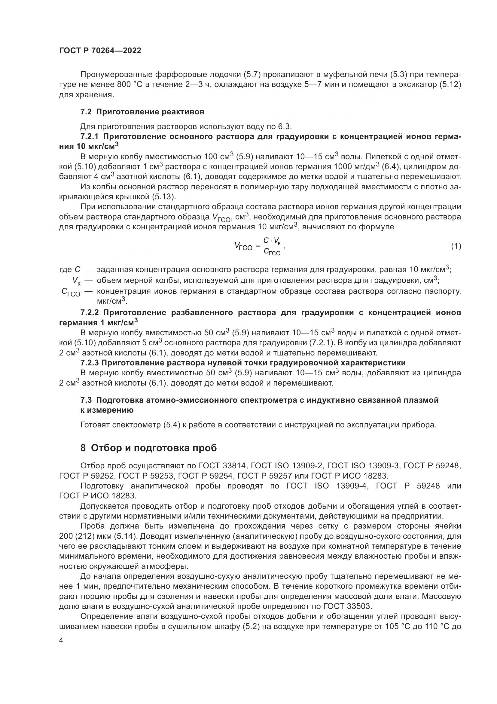 ГОСТ Р 70264-2022, страница 6
