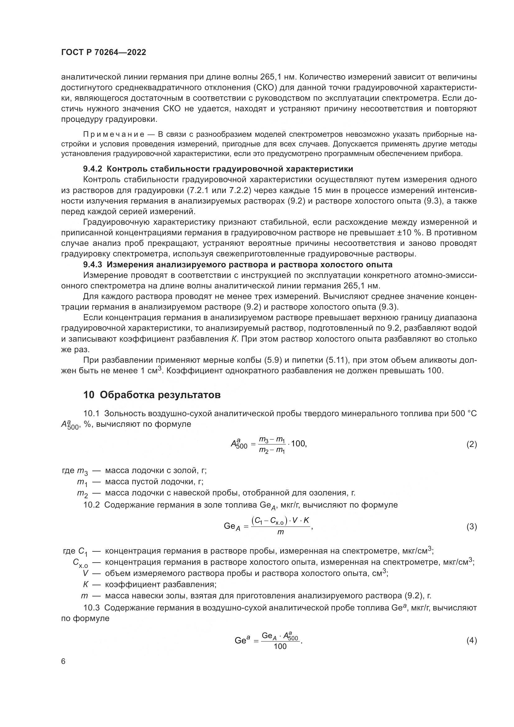 ГОСТ Р 70264-2022, страница 8
