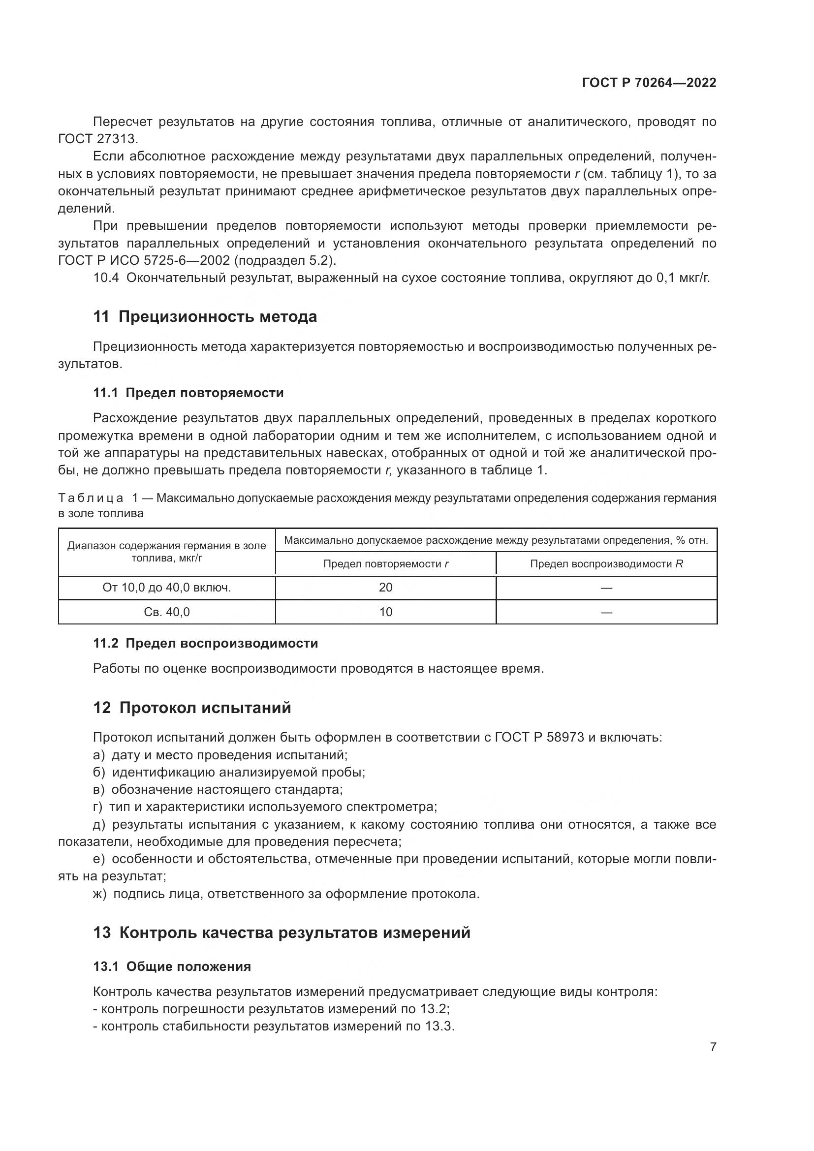ГОСТ Р 70264-2022, страница 9