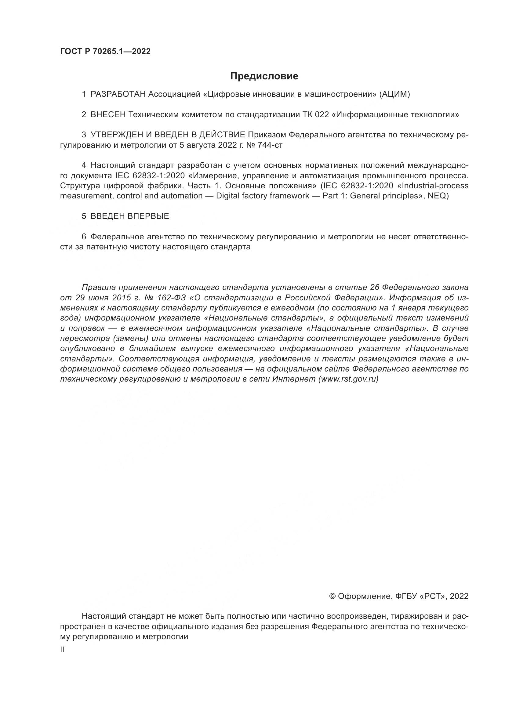 ГОСТ Р 70265.1-2022, страница 2
