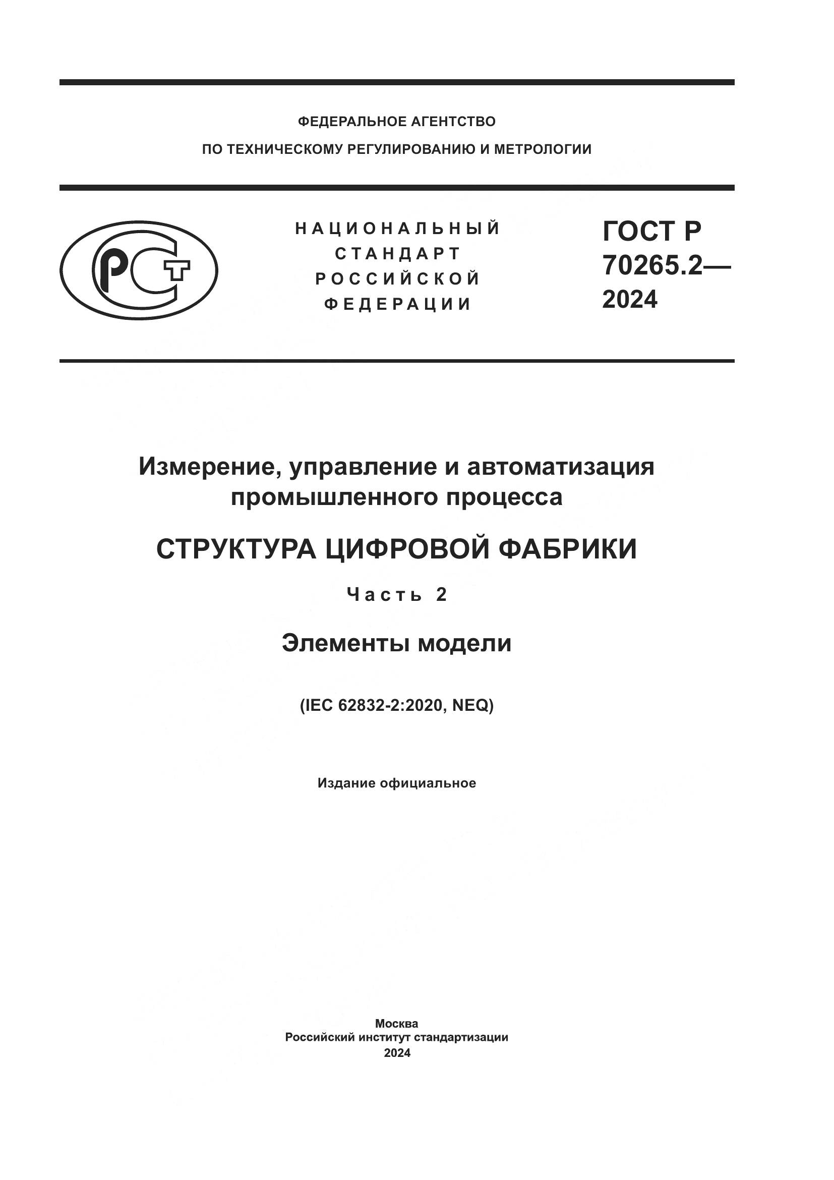 ГОСТ Р 70265.2-2024, страница 1