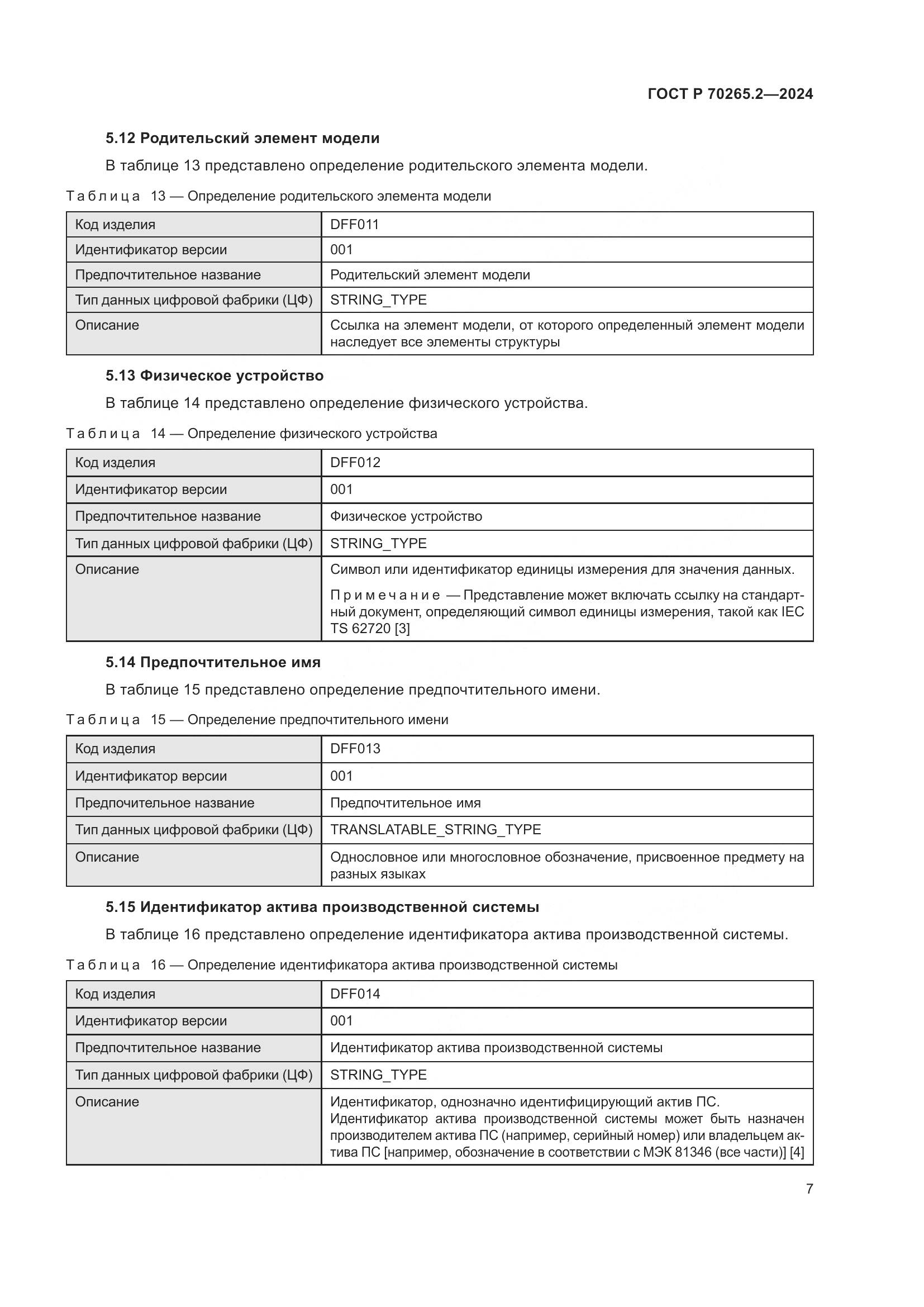 ГОСТ Р 70265.2-2024, страница 11