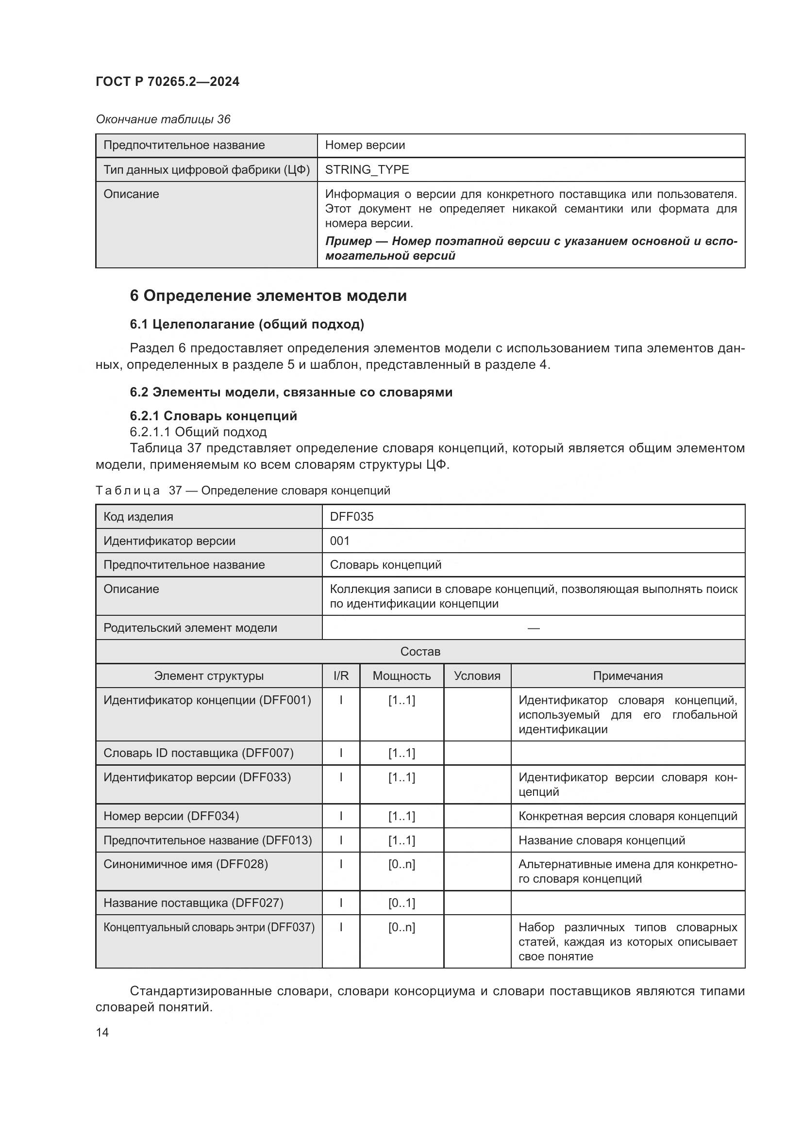 ГОСТ Р 70265.2-2024, страница 18