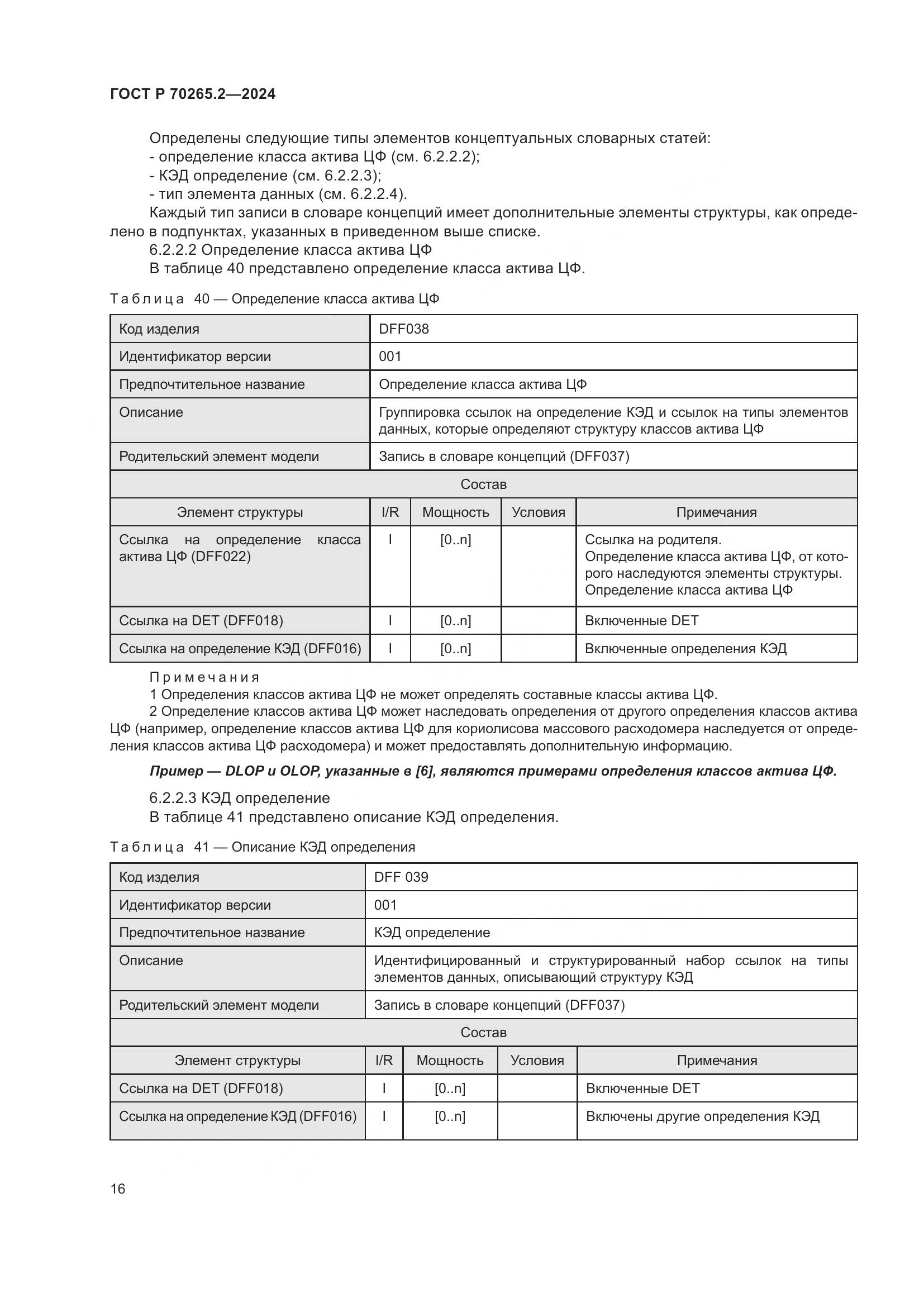 ГОСТ Р 70265.2-2024, страница 20