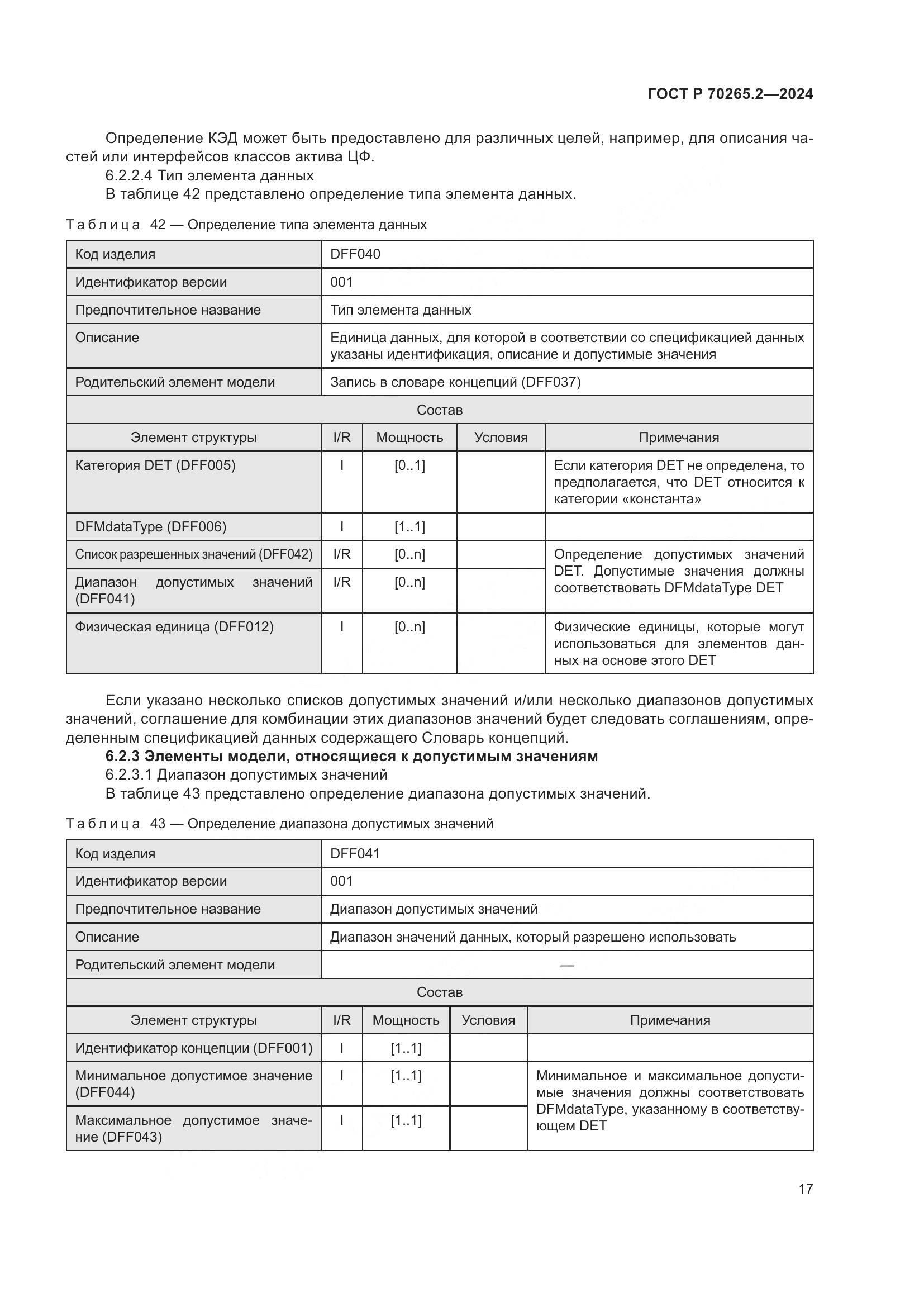 ГОСТ Р 70265.2-2024, страница 21
