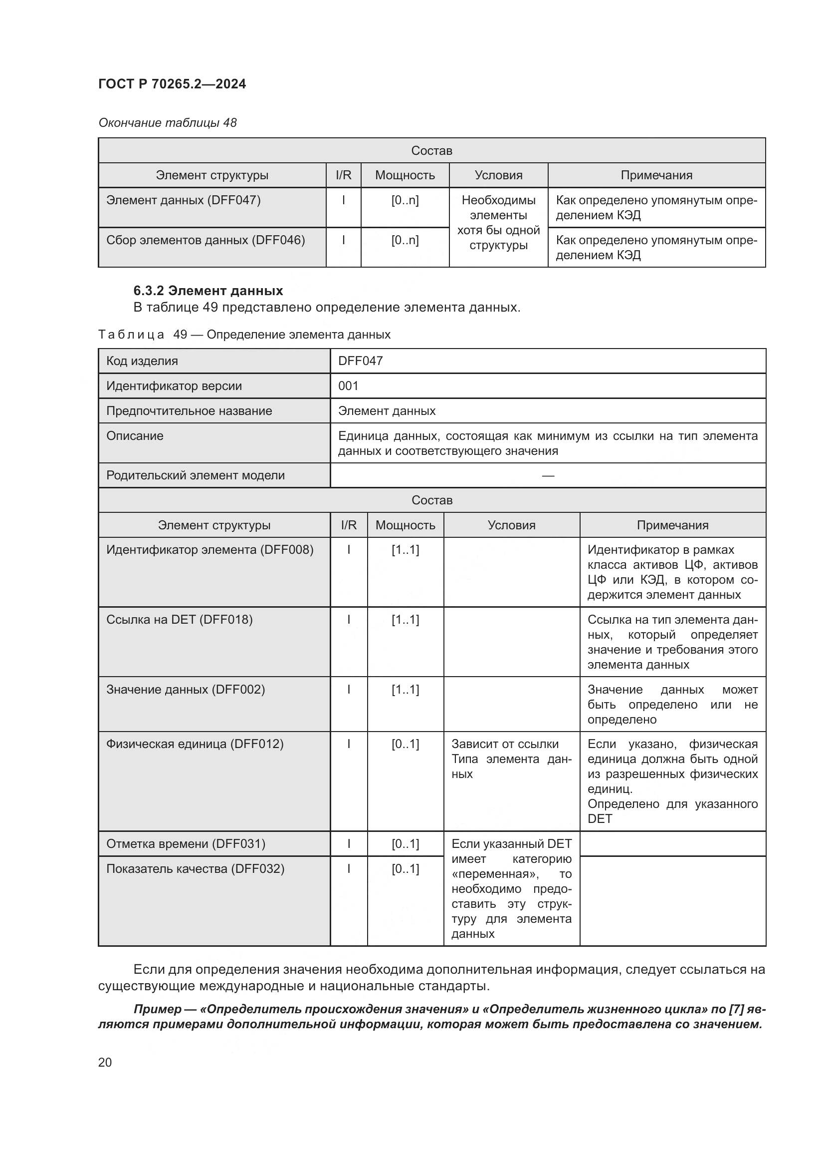 ГОСТ Р 70265.2-2024, страница 24