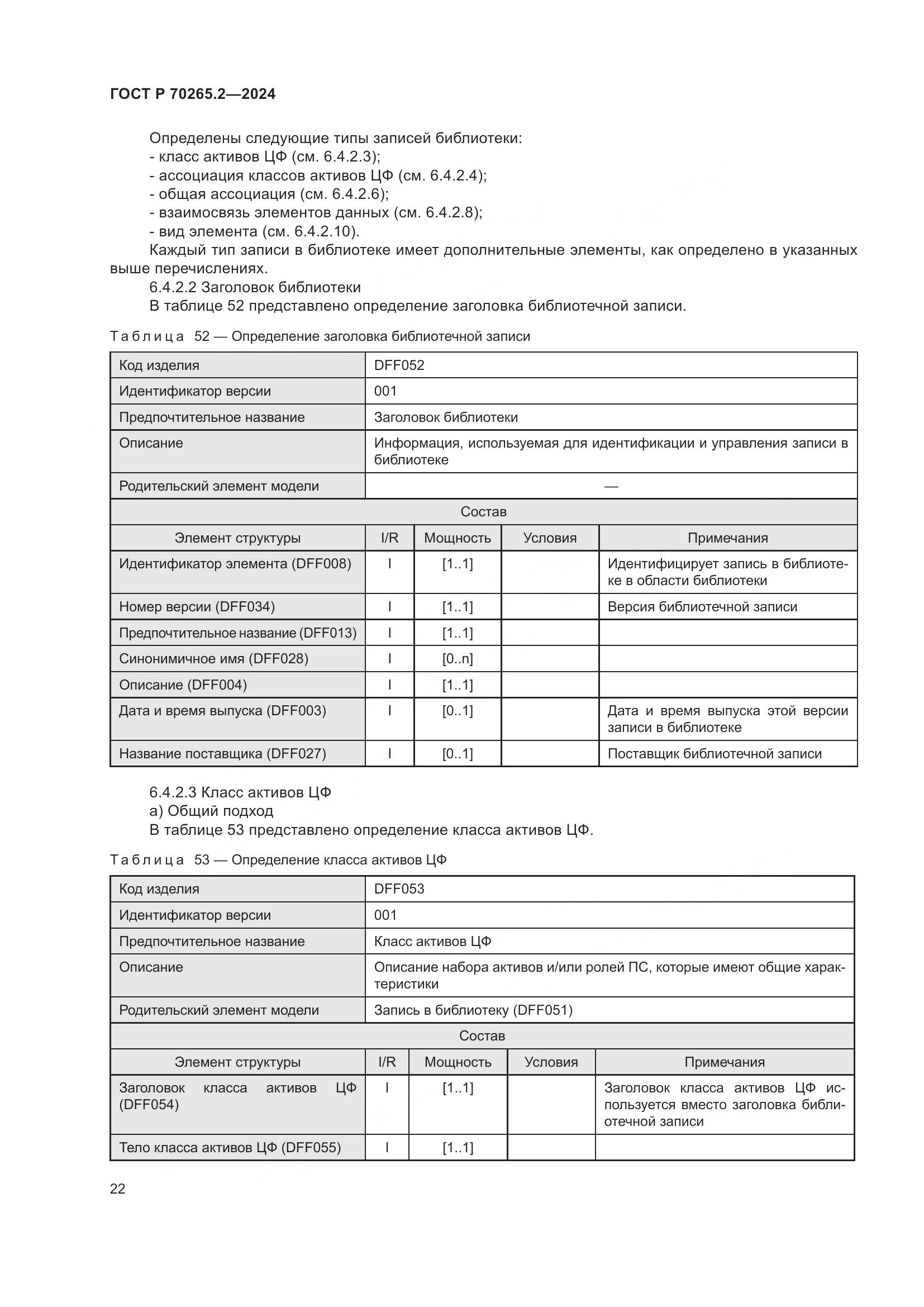 ГОСТ Р 70265.2-2024, страница 26