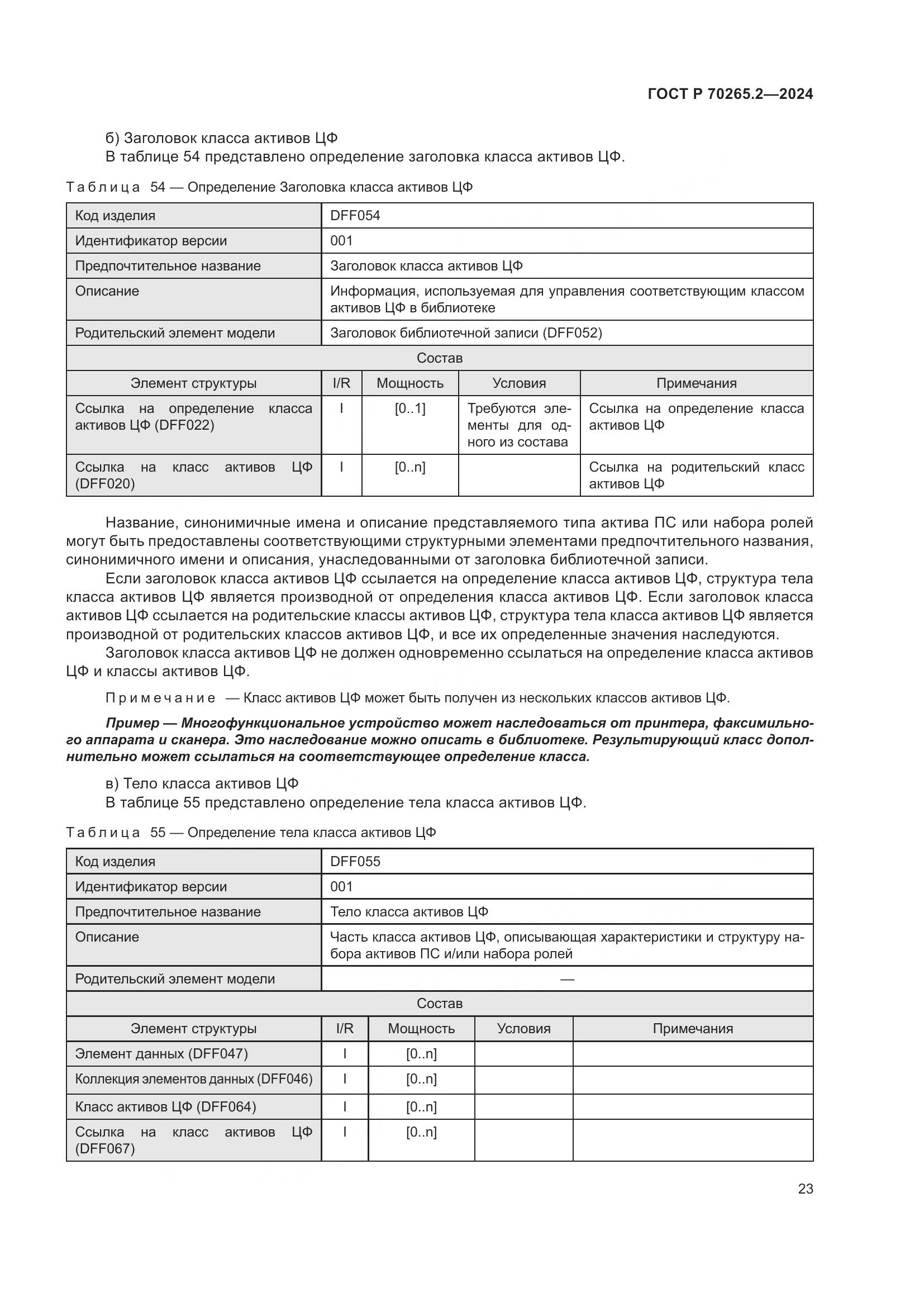 ГОСТ Р 70265.2-2024, страница 27