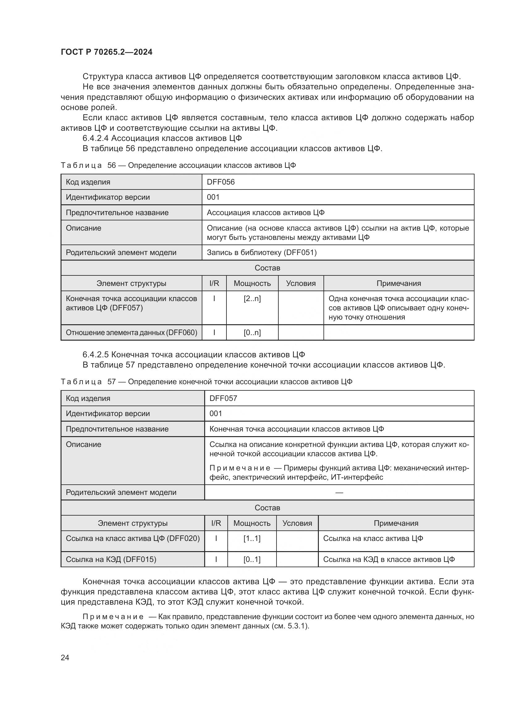 ГОСТ Р 70265.2-2024, страница 28