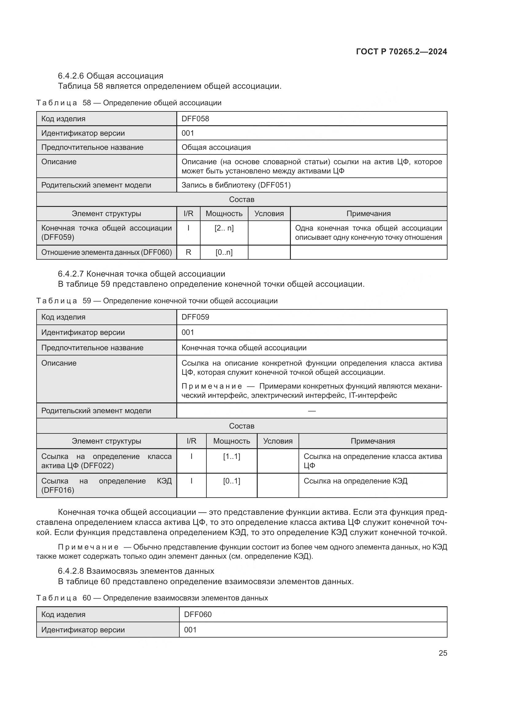ГОСТ Р 70265.2-2024, страница 29