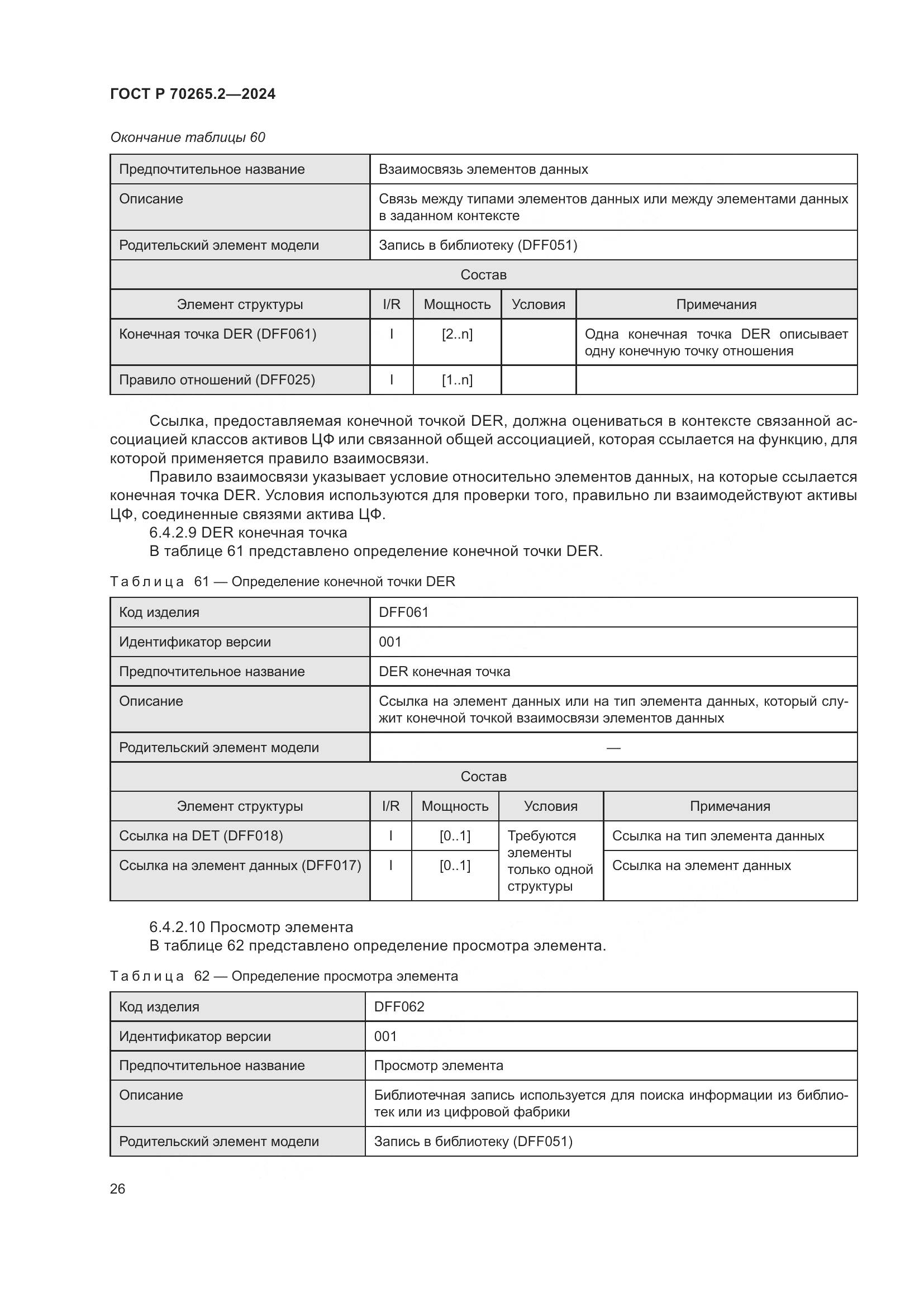 ГОСТ Р 70265.2-2024, страница 30