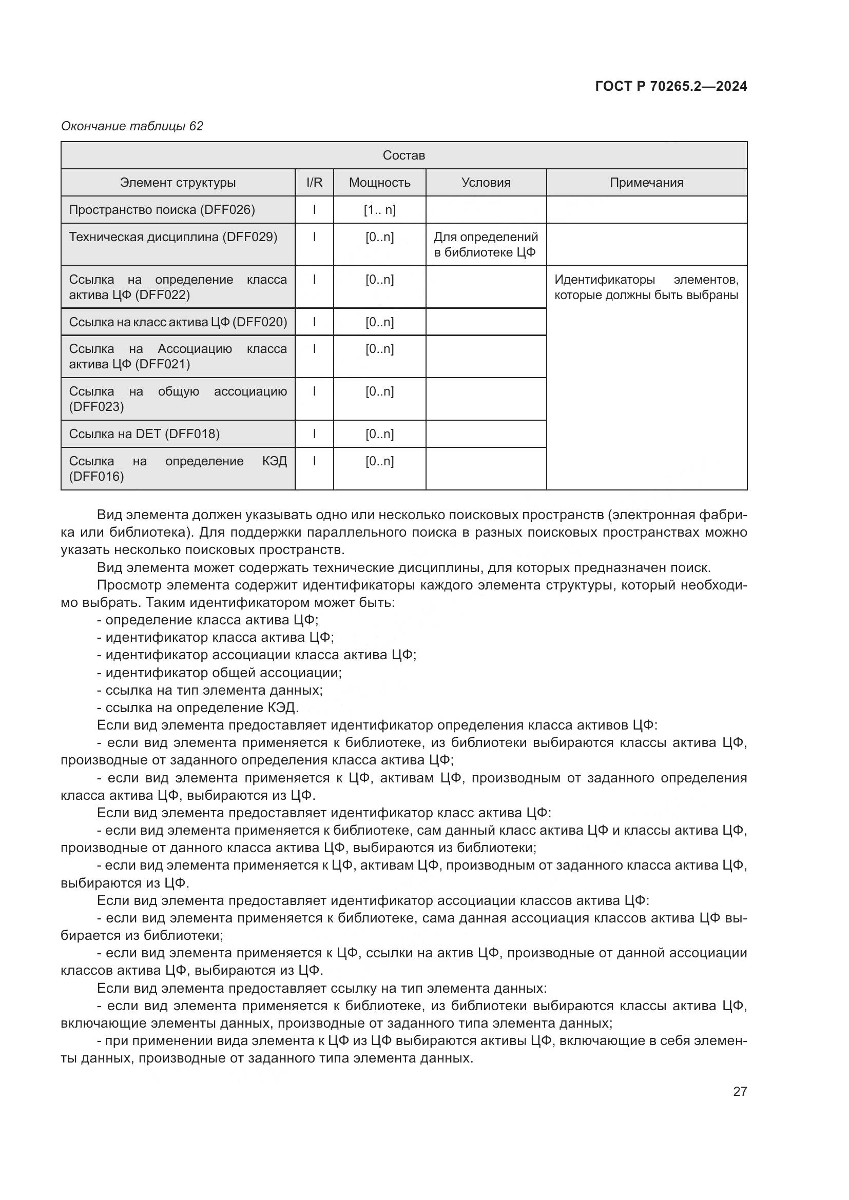 ГОСТ Р 70265.2-2024, страница 31