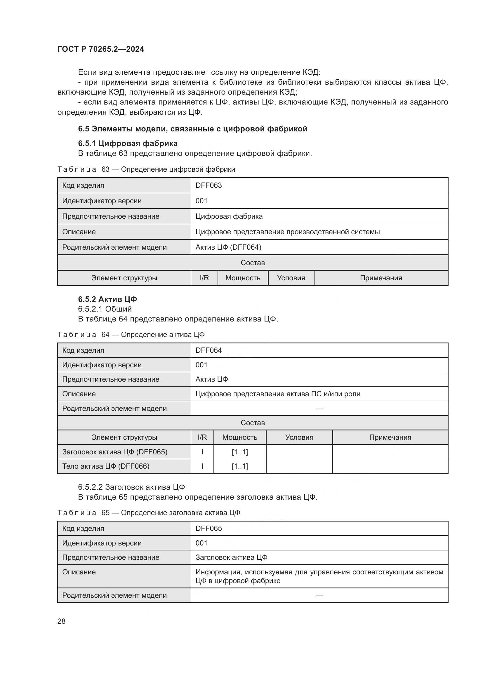 ГОСТ Р 70265.2-2024, страница 32