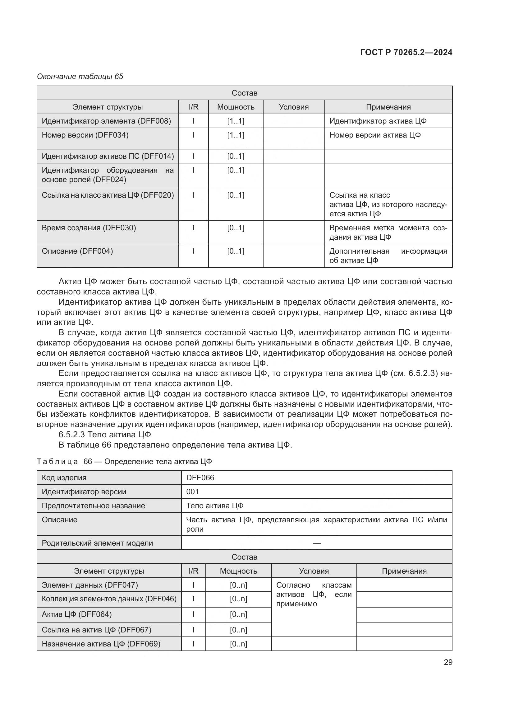 ГОСТ Р 70265.2-2024, страница 33