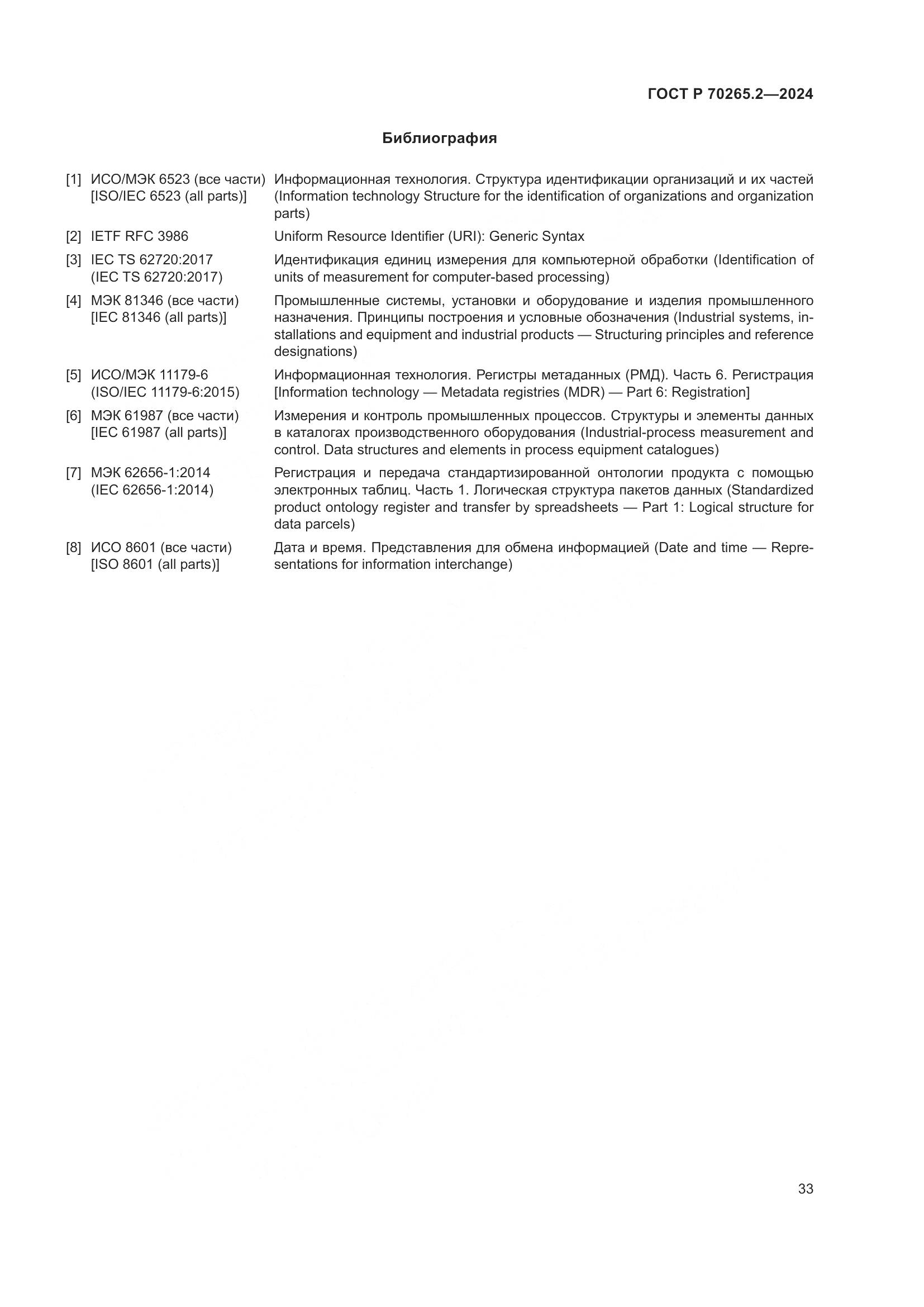 ГОСТ Р 70265.2-2024, страница 37