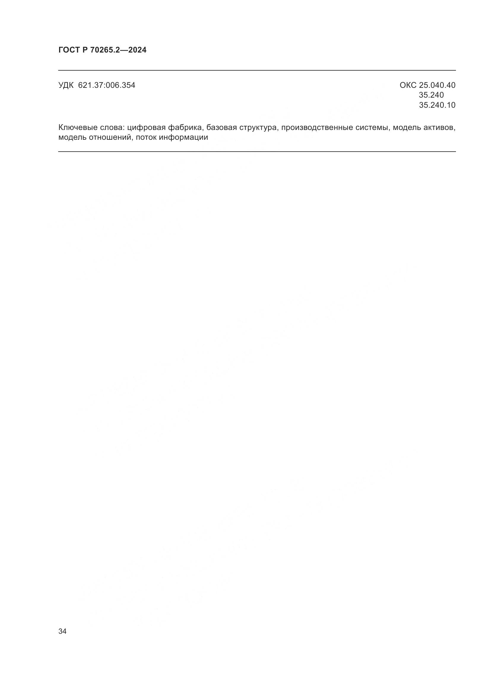 ГОСТ Р 70265.2-2024, страница 38