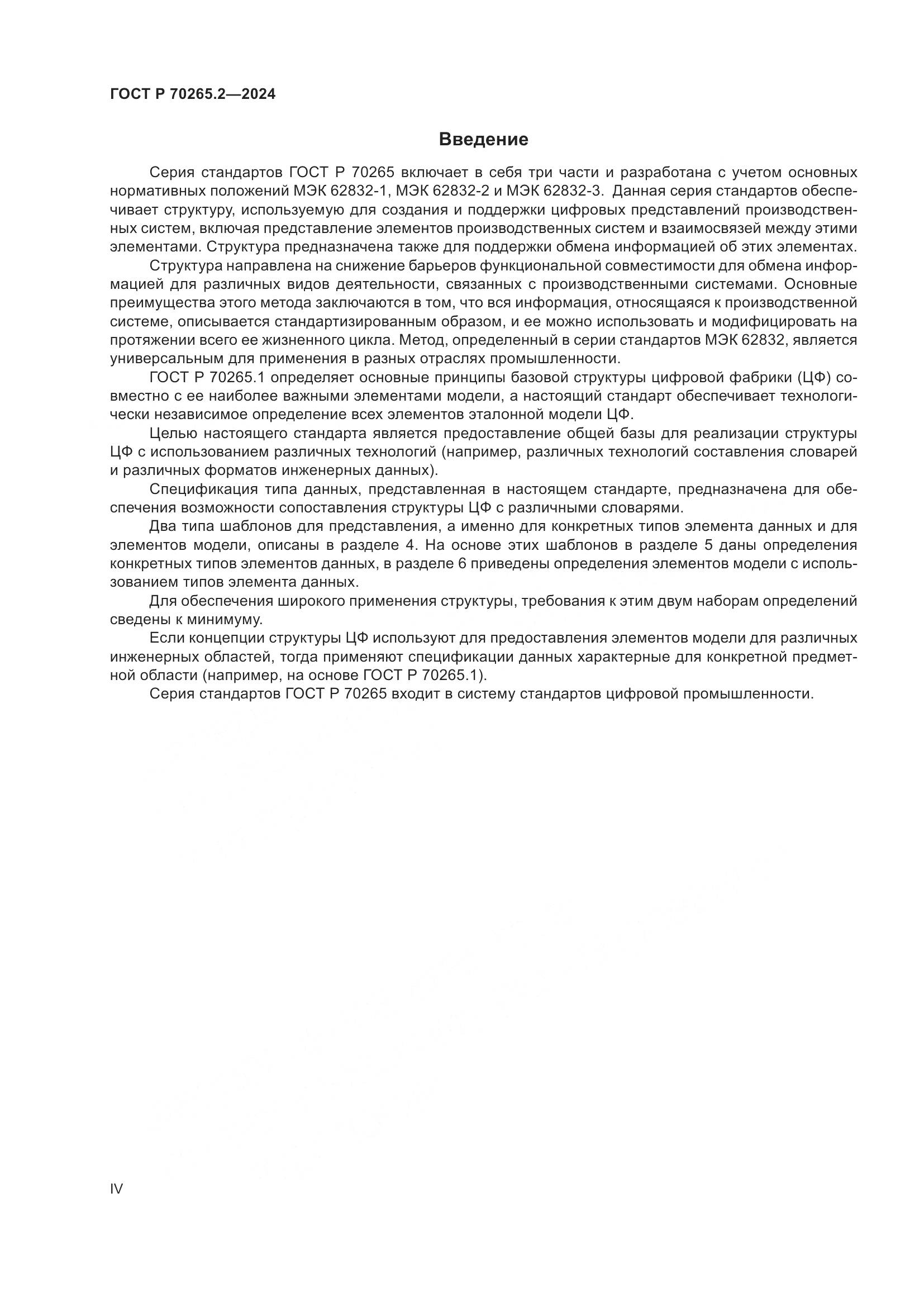 ГОСТ Р 70265.2-2024, страница 4