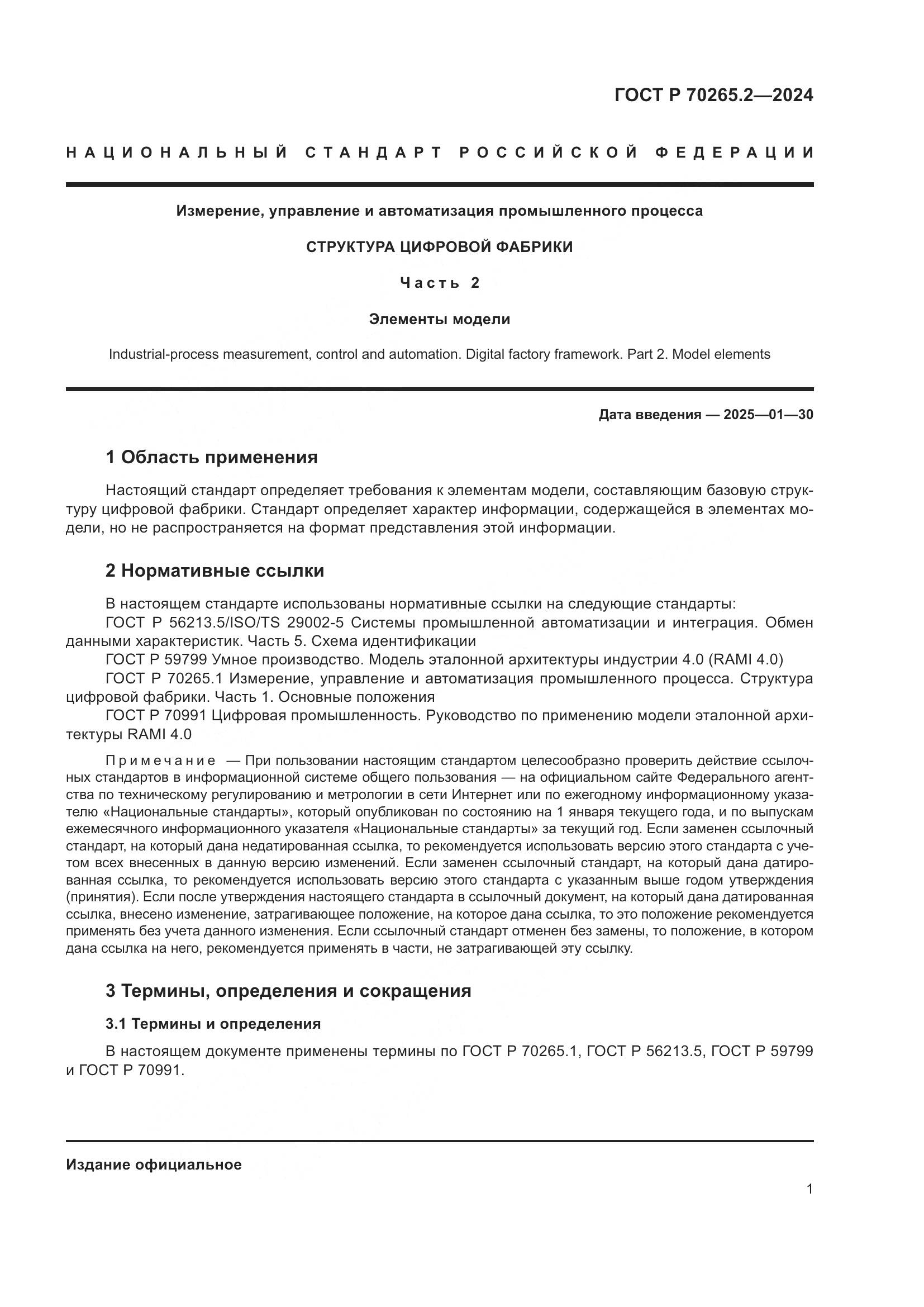 ГОСТ Р 70265.2-2024, страница 5