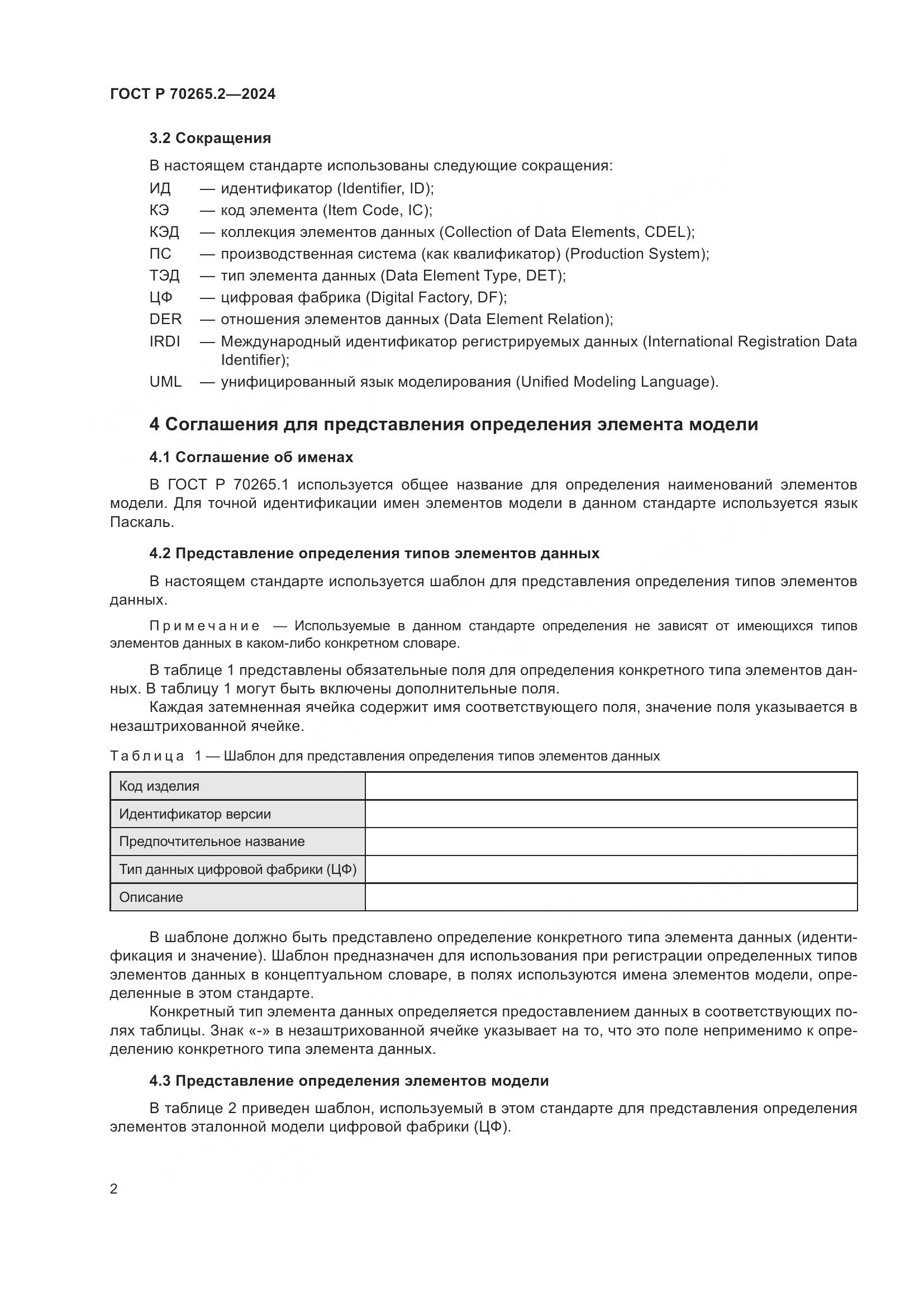 ГОСТ Р 70265.2-2024, страница 6
